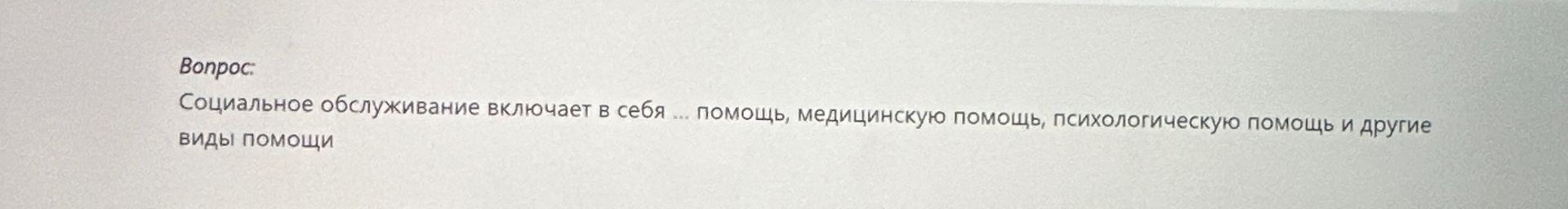Фото задания: Социальное обслуживание включает в себя ... помощь, медицинскую помощь, психологическую помощь и другие виды помощи.