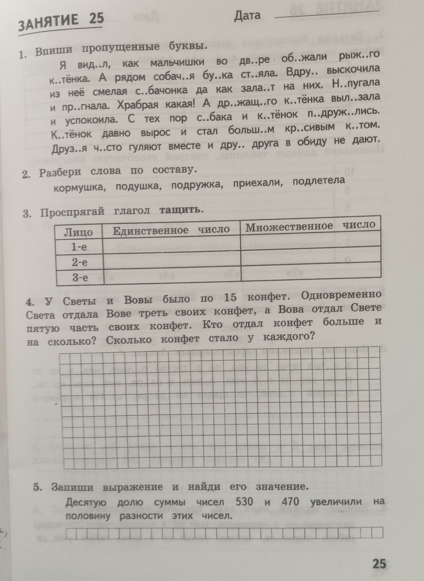 Фото задания: 2. Разбери слова по составу: кормушка, подушка, подружка, приехали, подлетела.