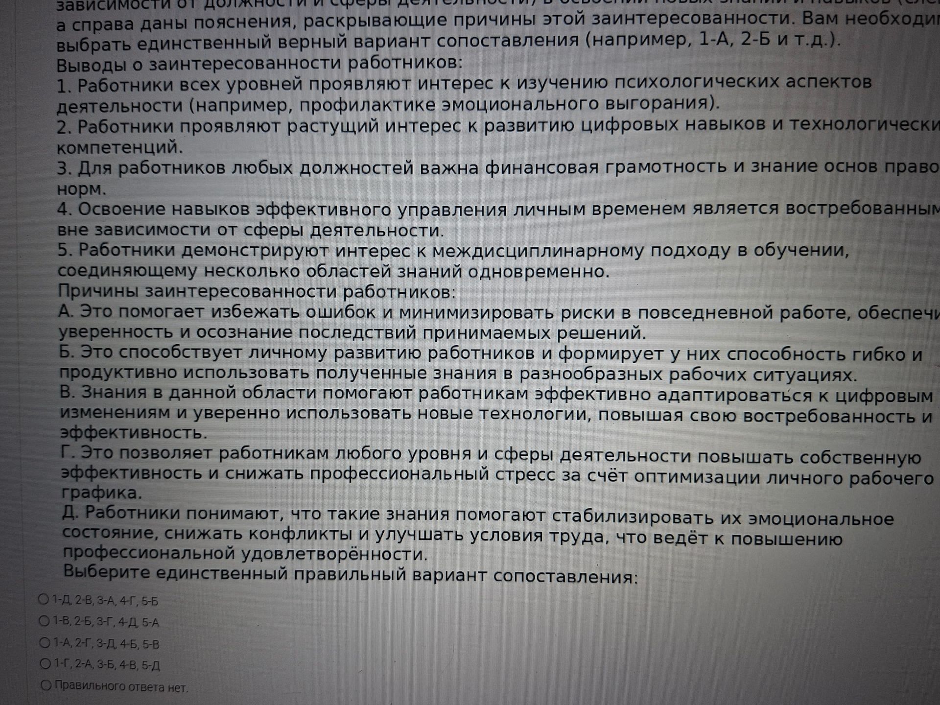 Фото задания: Сопоставьте выводы о заинтересованности работников с причинами этой заинтересованности. Выберите единственный правильный…