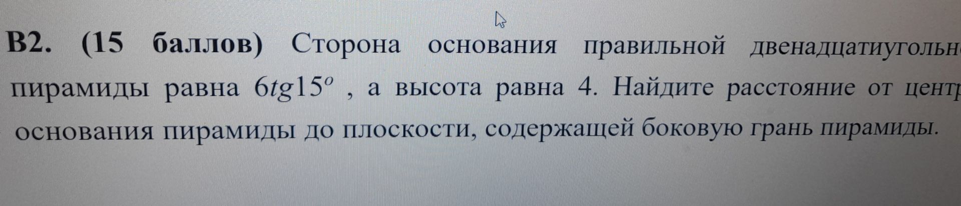 Фото задания: Сторона основания правильной двенадцатиугольной пирамиды равна \(6 g 15^\circ\), а высота равна 4. Найдите расстояние от…