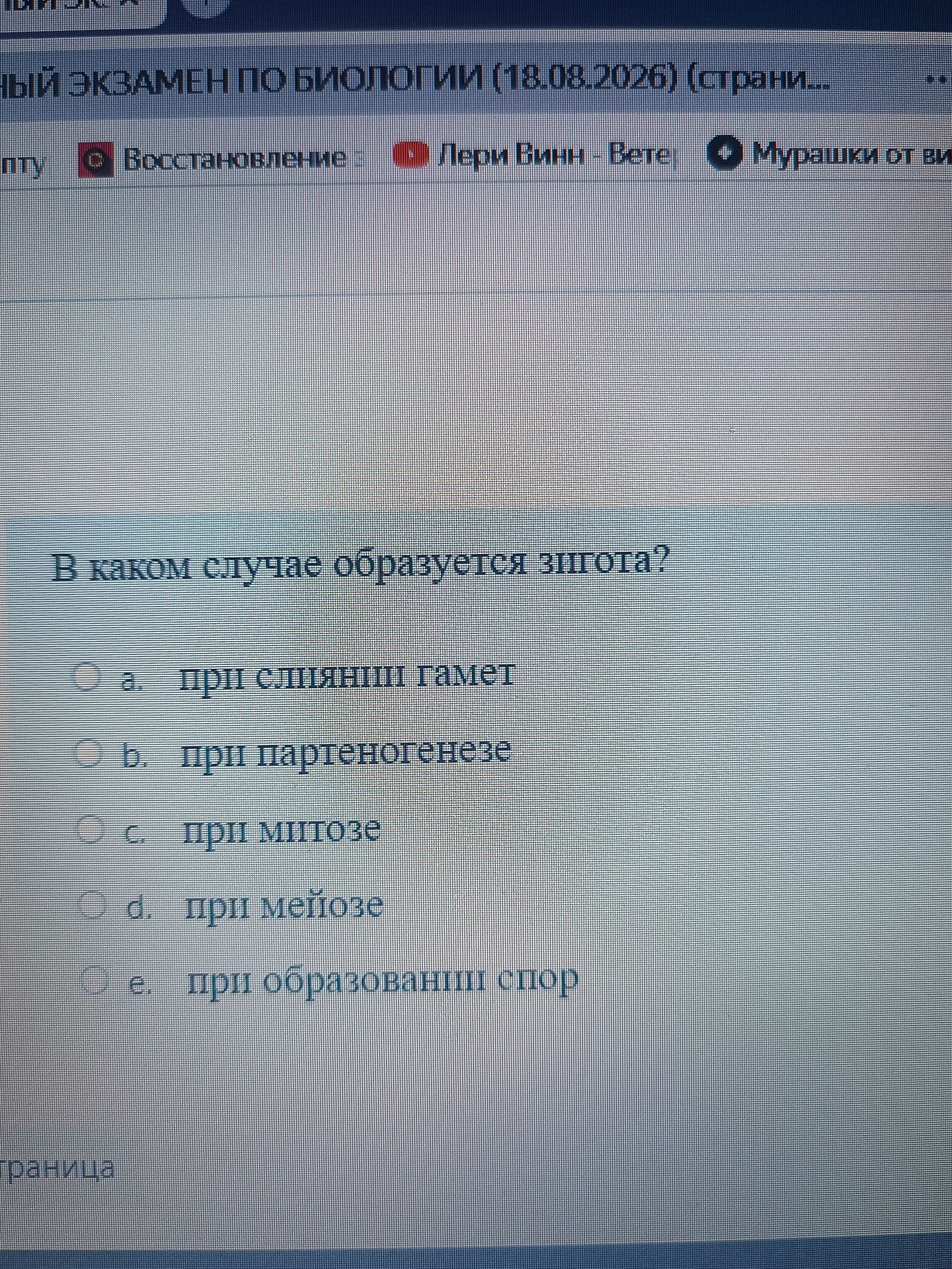 Фото задания: В каком случае образуется зигота? а) при слиянии гамет; б) при партеногенезе; в) при митозе; г) при мейозе; д) при…