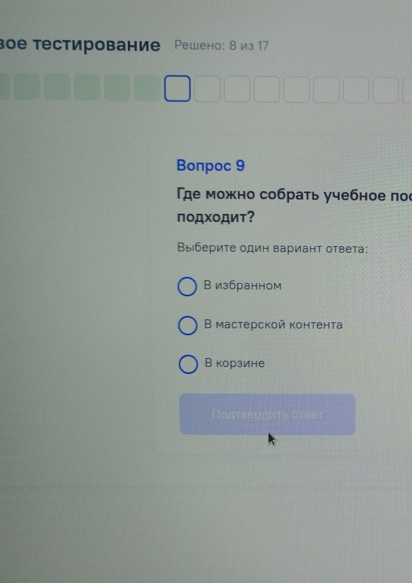 Фото задания: Где можно собрать учебное пособие? Выберите один вариант ответа: 1) В избранном; 2) В мастерской контента; 3) В корзине.