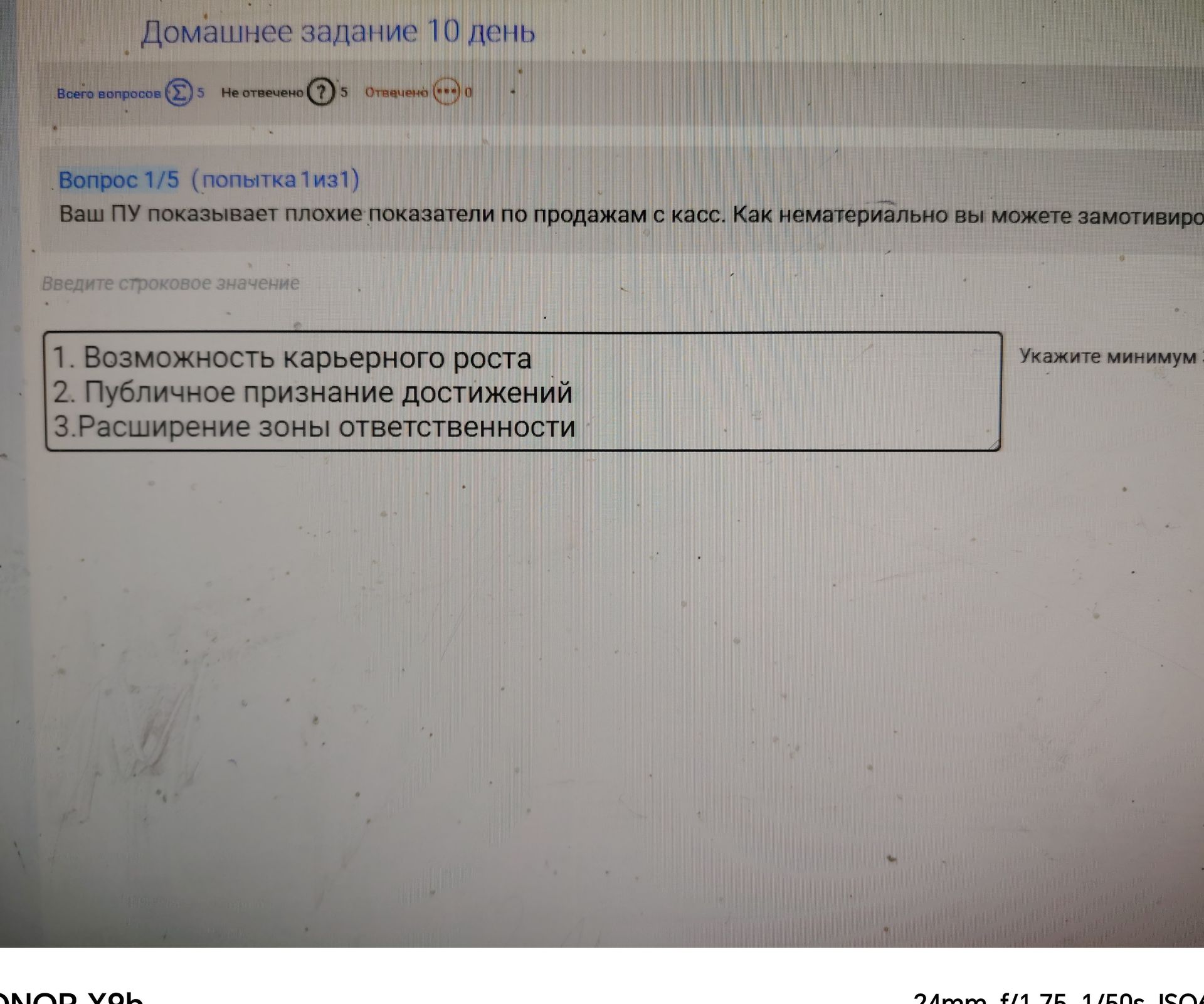 Фото задания: Ваш ПУ показывает плохие показатели по продажам с касс. Как нематериально вы можете замотивировать его? Укажите минимум 3…