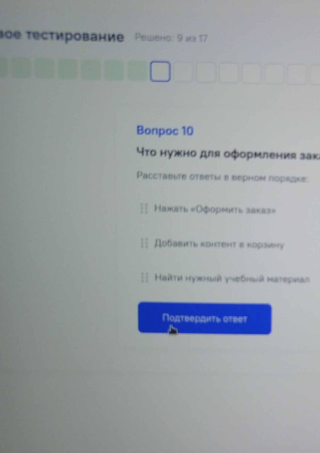 Фото задания: Вопрос 10: Что нужно для оформления заказа? Варианты: «Расставьте ответы в верном порядке»; «Нажать „Оформить заказ“»;…
