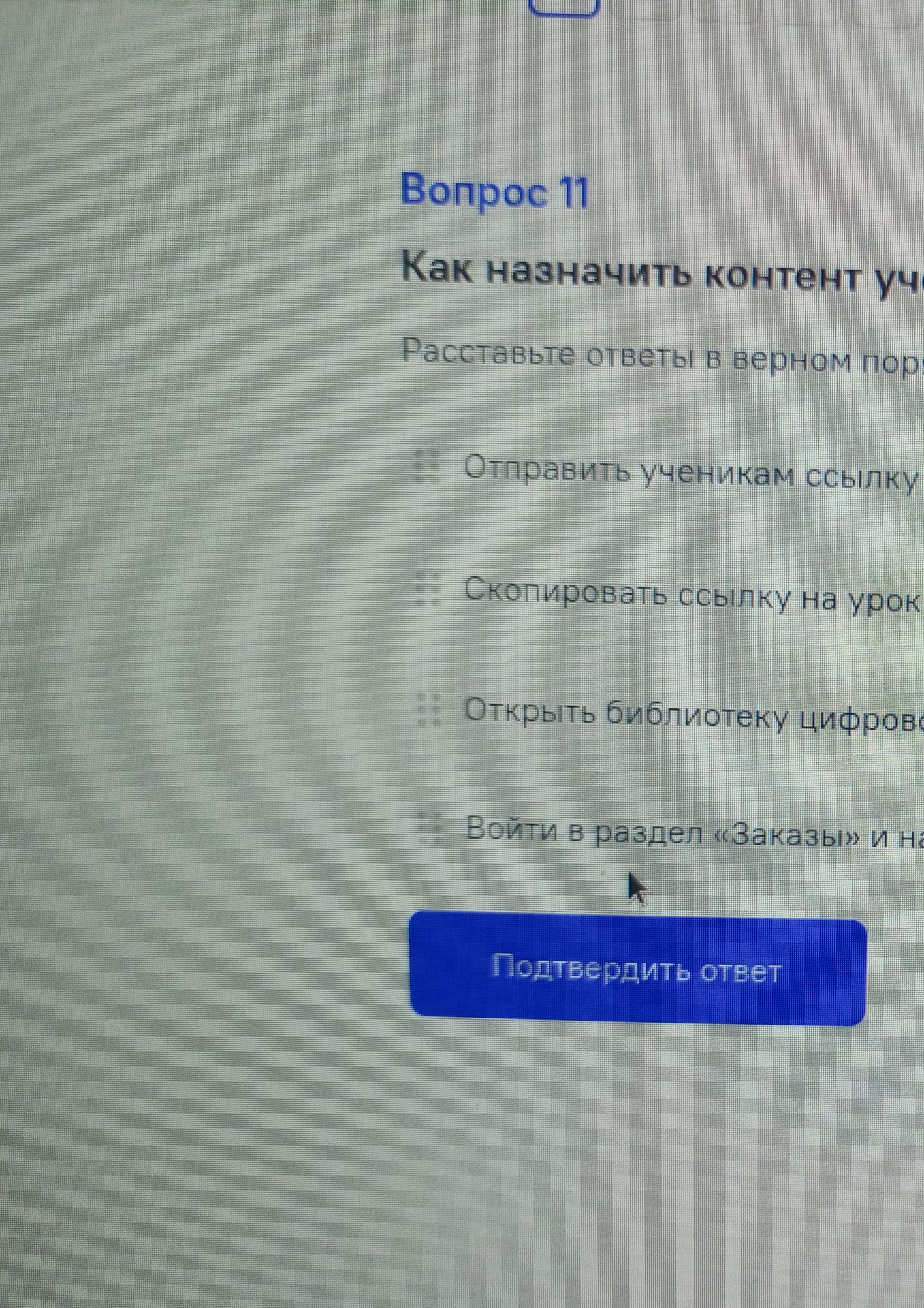 Фото задания: Вопрос 11. Как назначить контент ученикам? Расставьте ответы в верном порядке: 1) Отправить ученикам ссылку; 2) Скопировать…
