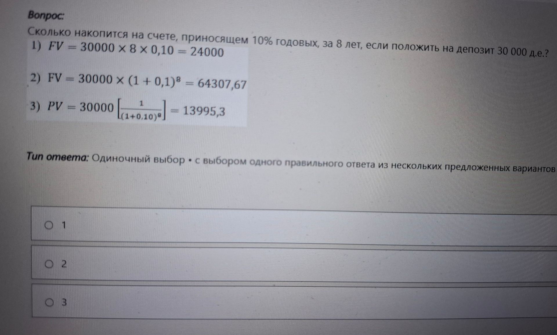 Фото задания: Сколько накопится на счете, приносящем 10% годовых, за 8 лет, если положить на депозит 30 000 д.е.? 1) FV = 30000 × 8 ×…