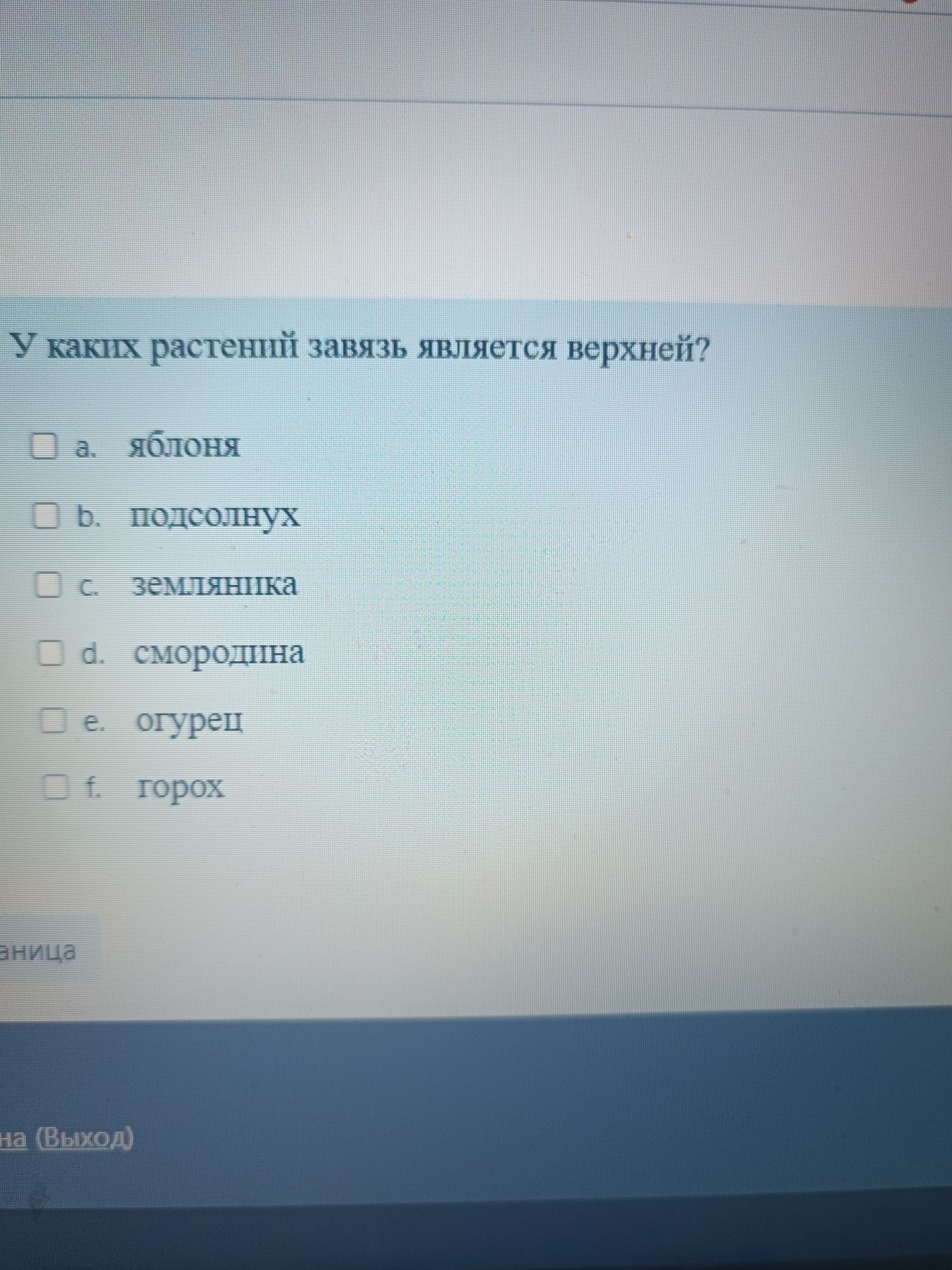 Фото задания: У каких растений завязь является верхней? а) яблоня; б) подсолнух; в) земляника; г) смородина; д) огурец; е) горох