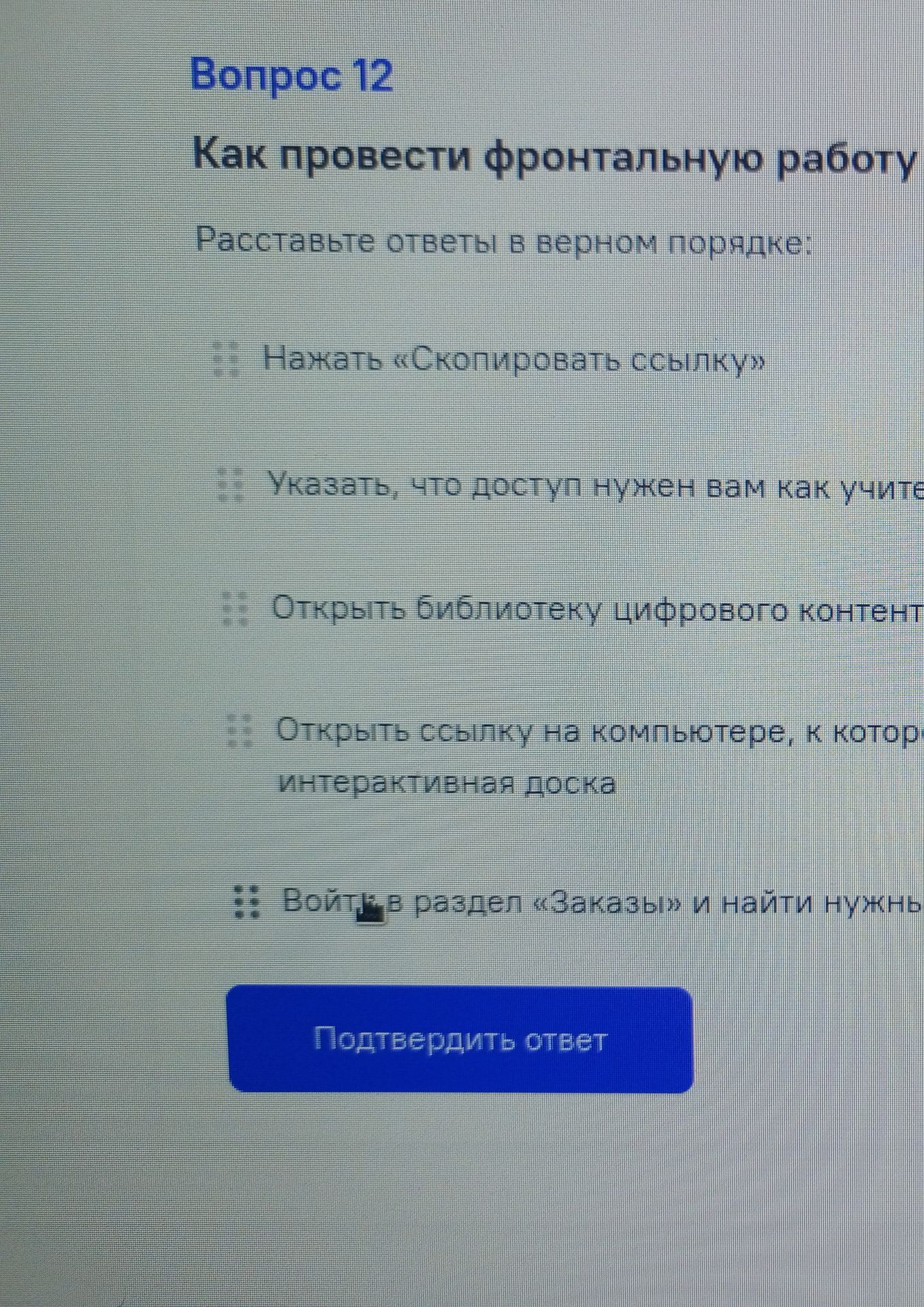 Фото задания: Как провести фронтальную работу? Расставьте ответы в верном порядке: «Начать “Скопировать ссылку”»; «Указать, что доступ…