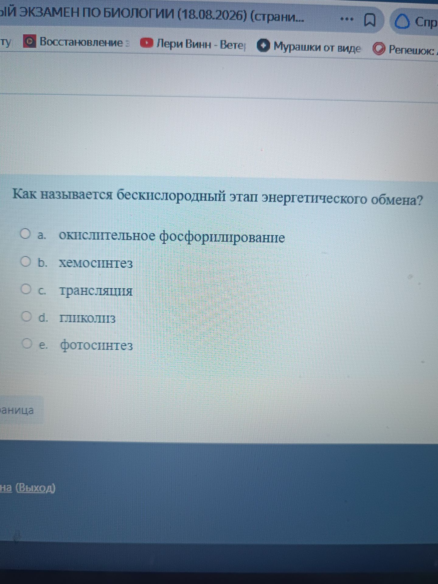 Фото задания: Как называется бескислородный этап энергетического обмена? а) окислительное фосфорилирование; б) хемосинтез; в) трансляция;…