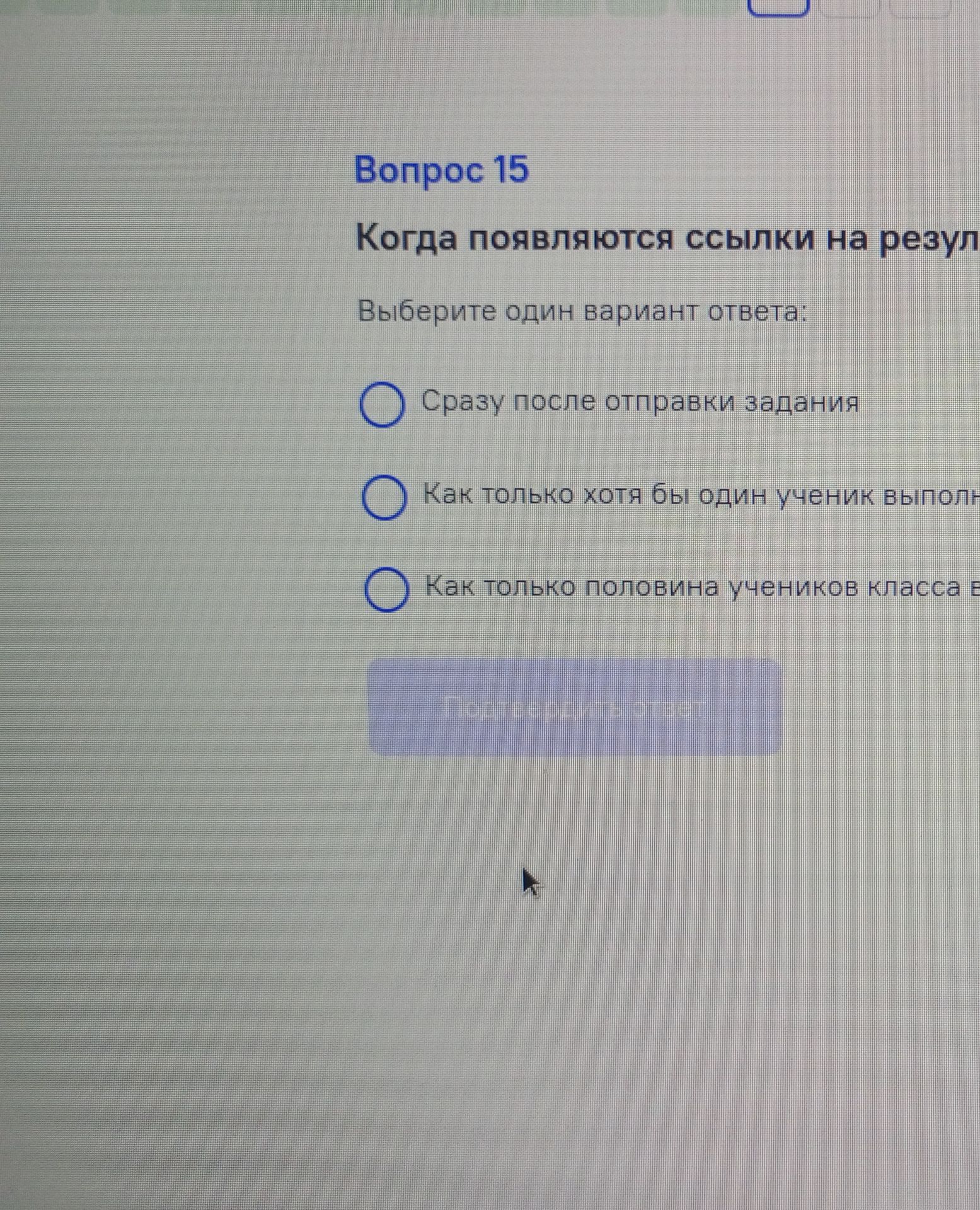 Фото задания: Вопрос 15. Когда появляются ссылки на результаты? Выберите один вариант ответа: 1) Сразу после отправки задания; 2) Как…
