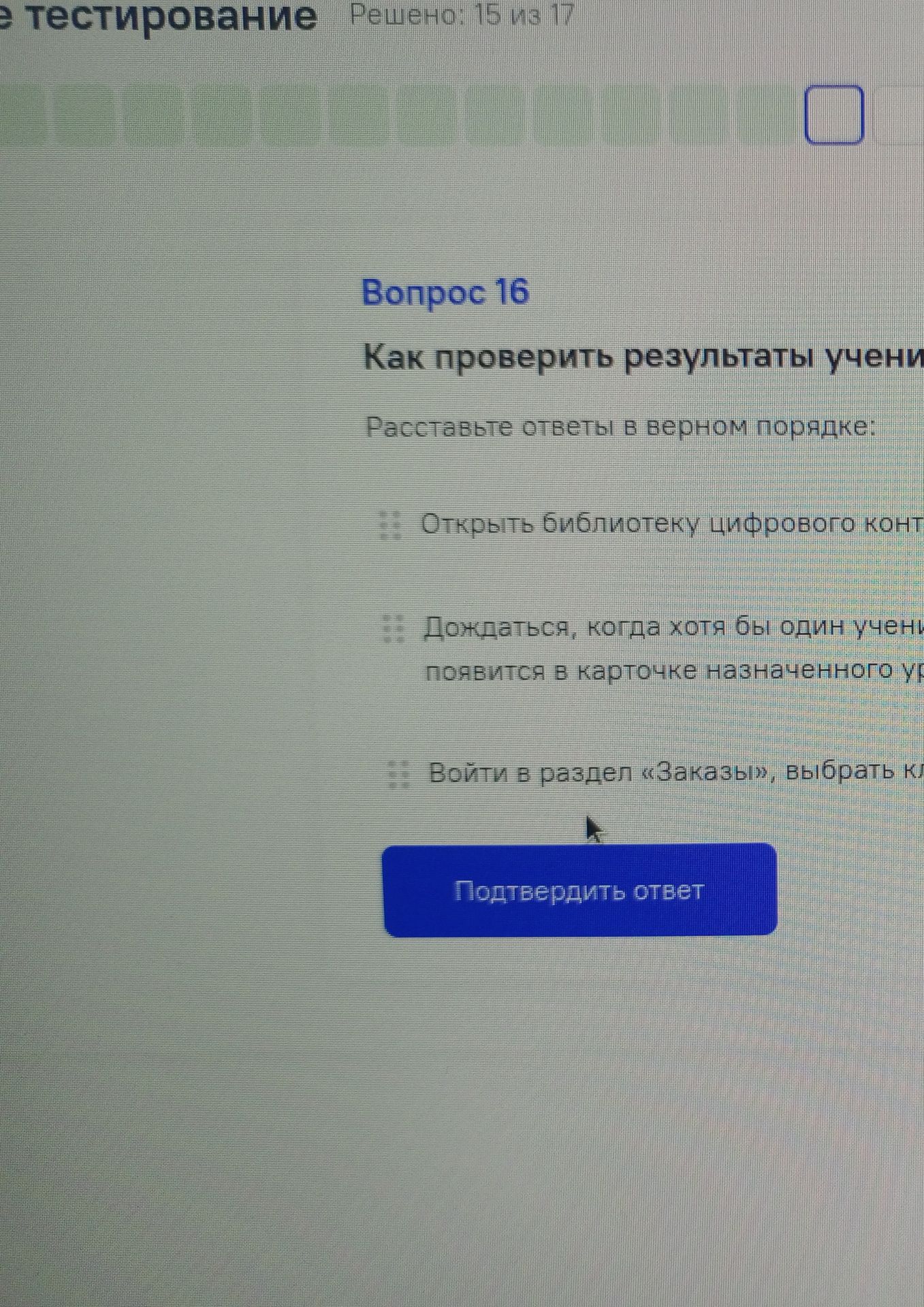 Фото задания: Вопрос 16. Как проверить результаты учени...? Расставьте ответы в верном порядке: 1) Открыть библиотеку цифрового контента;…