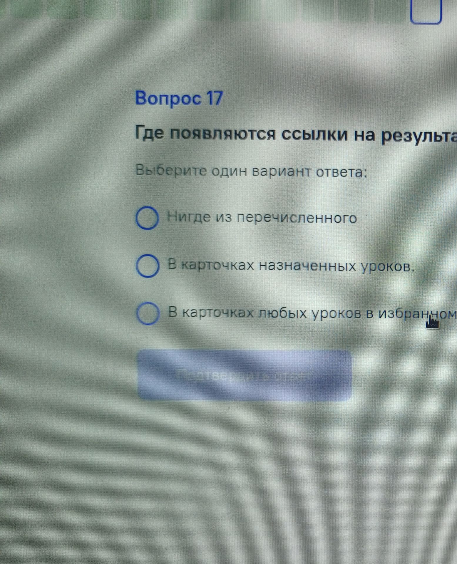 Фото задания: Вопрос 17. Где появляются ссылки на результаты? Выберите один вариант ответа: 1) Нигде из перечисленного; 2) В карточках…
