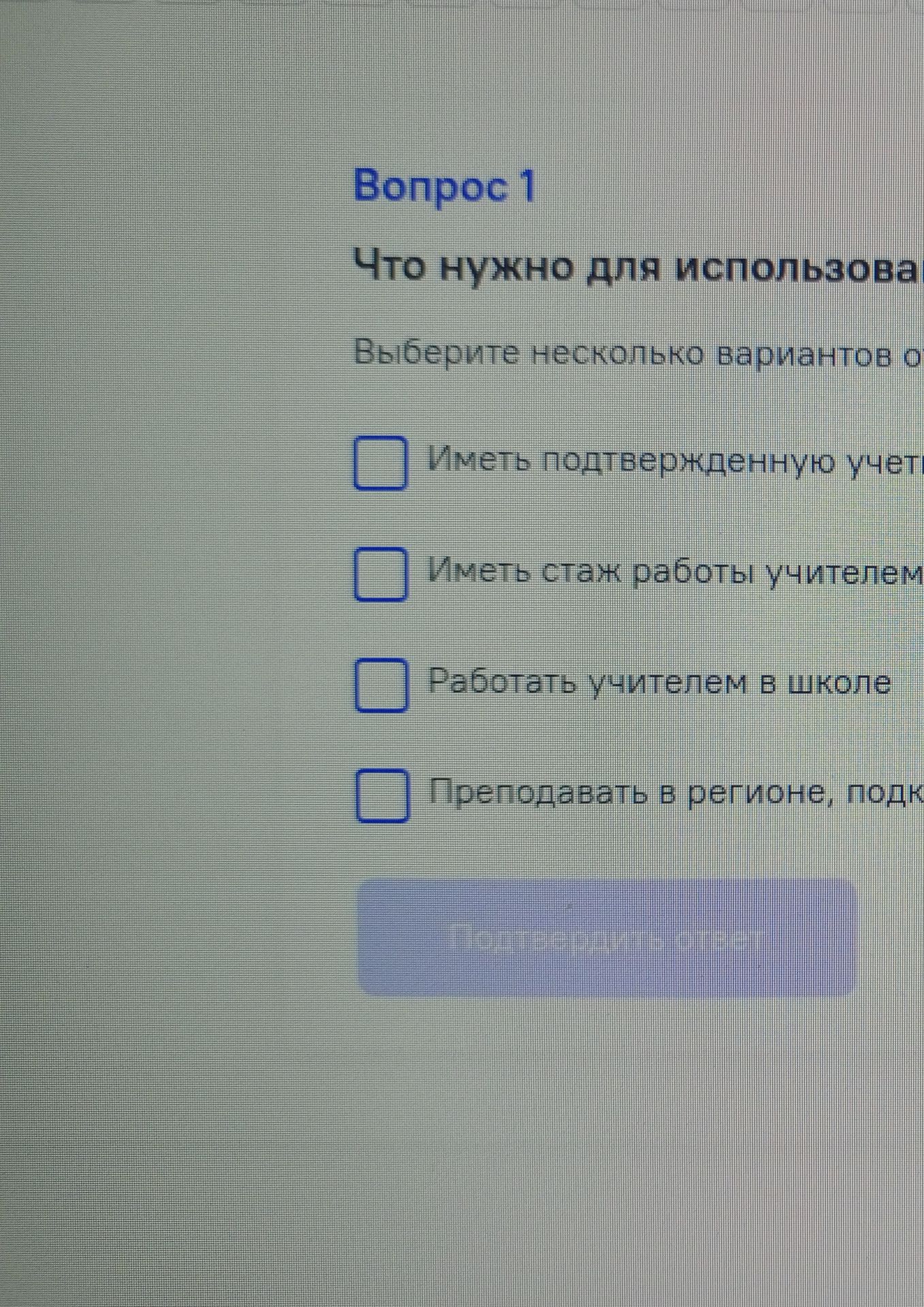 Фото задания: Вопрос 1. Что нужно для использования программы? Выберите несколько вариантов ответа: 1) Иметь подтверждённую учётную запись;…