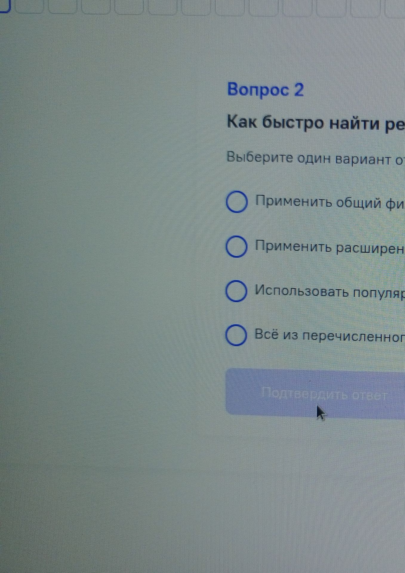 Фото задания: Вопрос 2. Как быстро найти результат поиска? Выберите один вариант ответа: 1) Применить общий фильтр; 2) Применить…