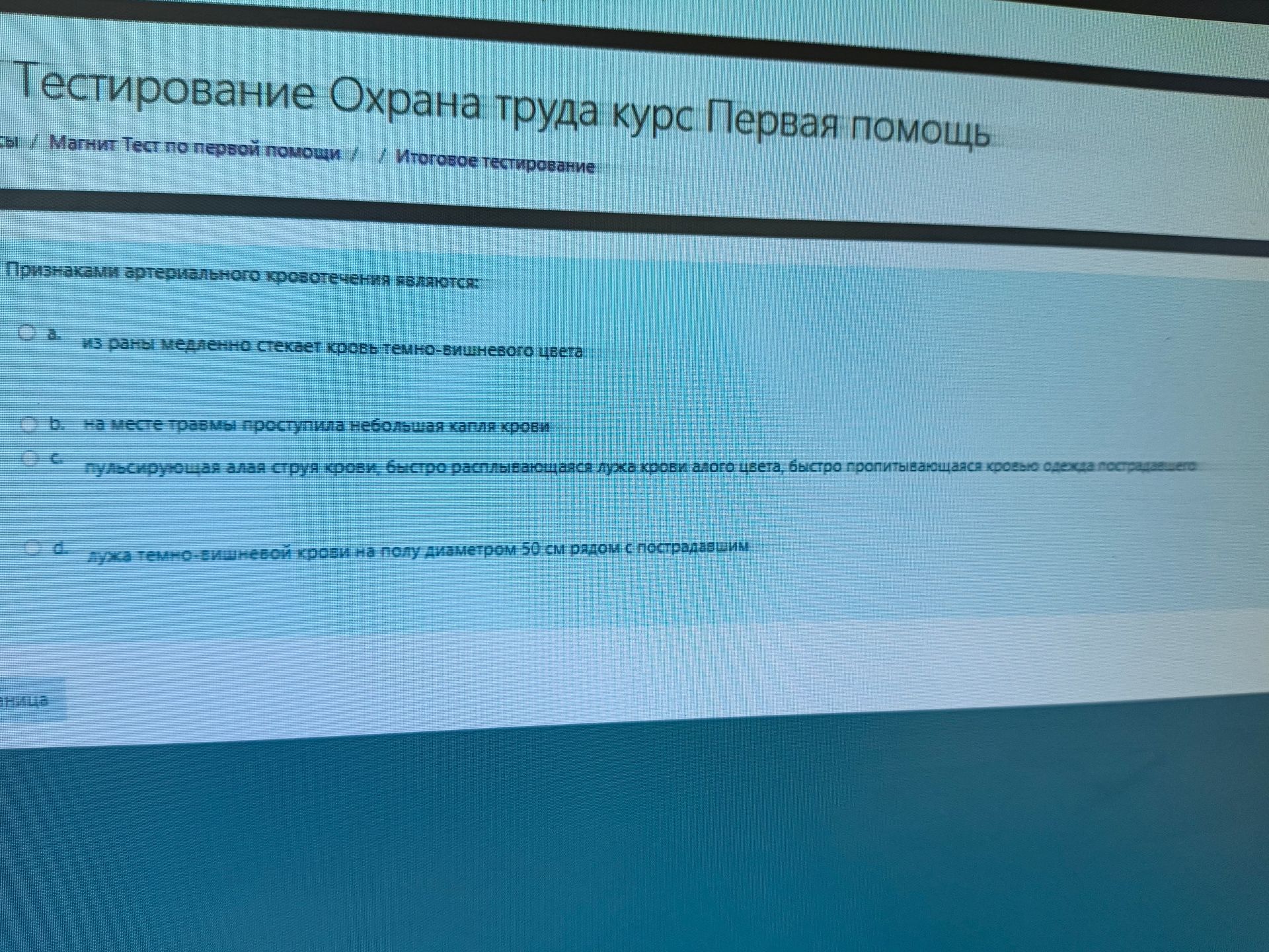Фото задания: Признаками артериального кровотечения являются: а) из раны медленно стекает кровь темно-вишневого цвета; б) на месте травмы…