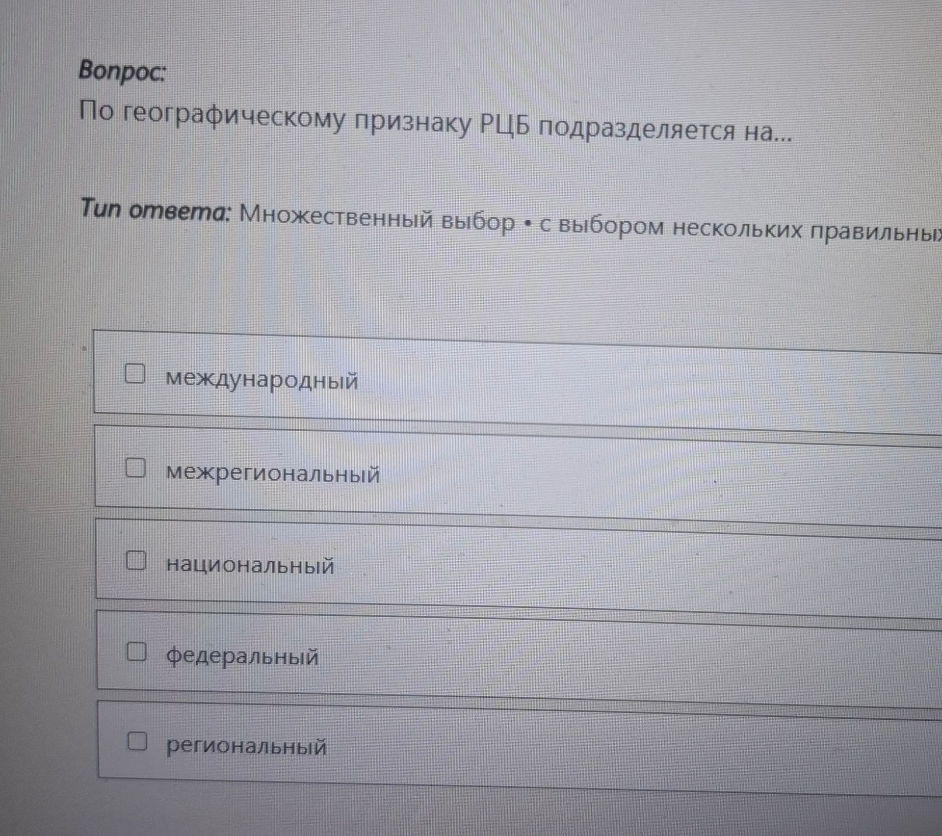 Фото задания: По географическому признаку РЦБ подразделяется на... Выберите несколько правильных вариантов: международный; межрегиональный;…
