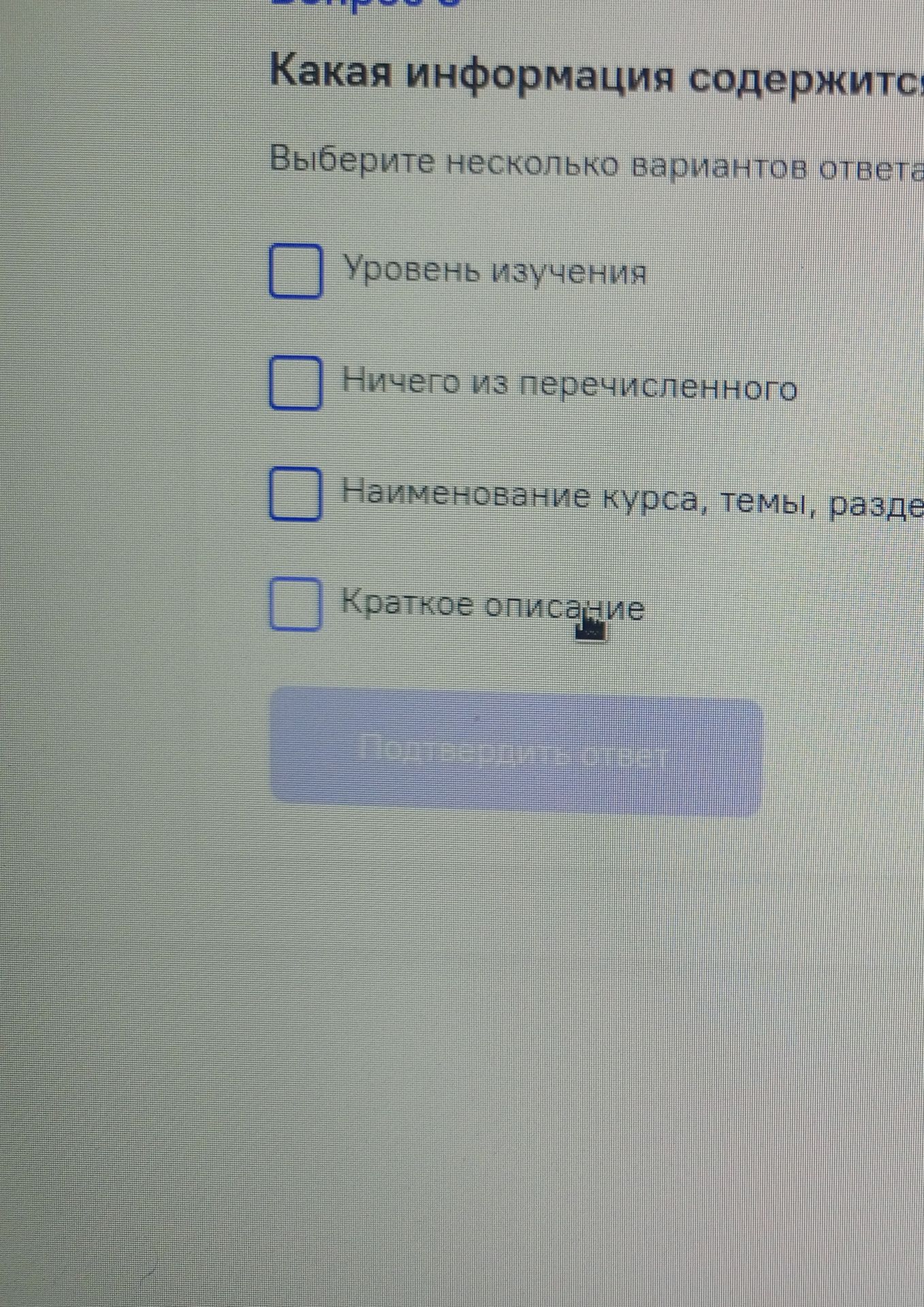 Фото задания: Какая информация содержится в электронном образовательном курсе? Выберите несколько вариантов ответа: уровень изучения;…