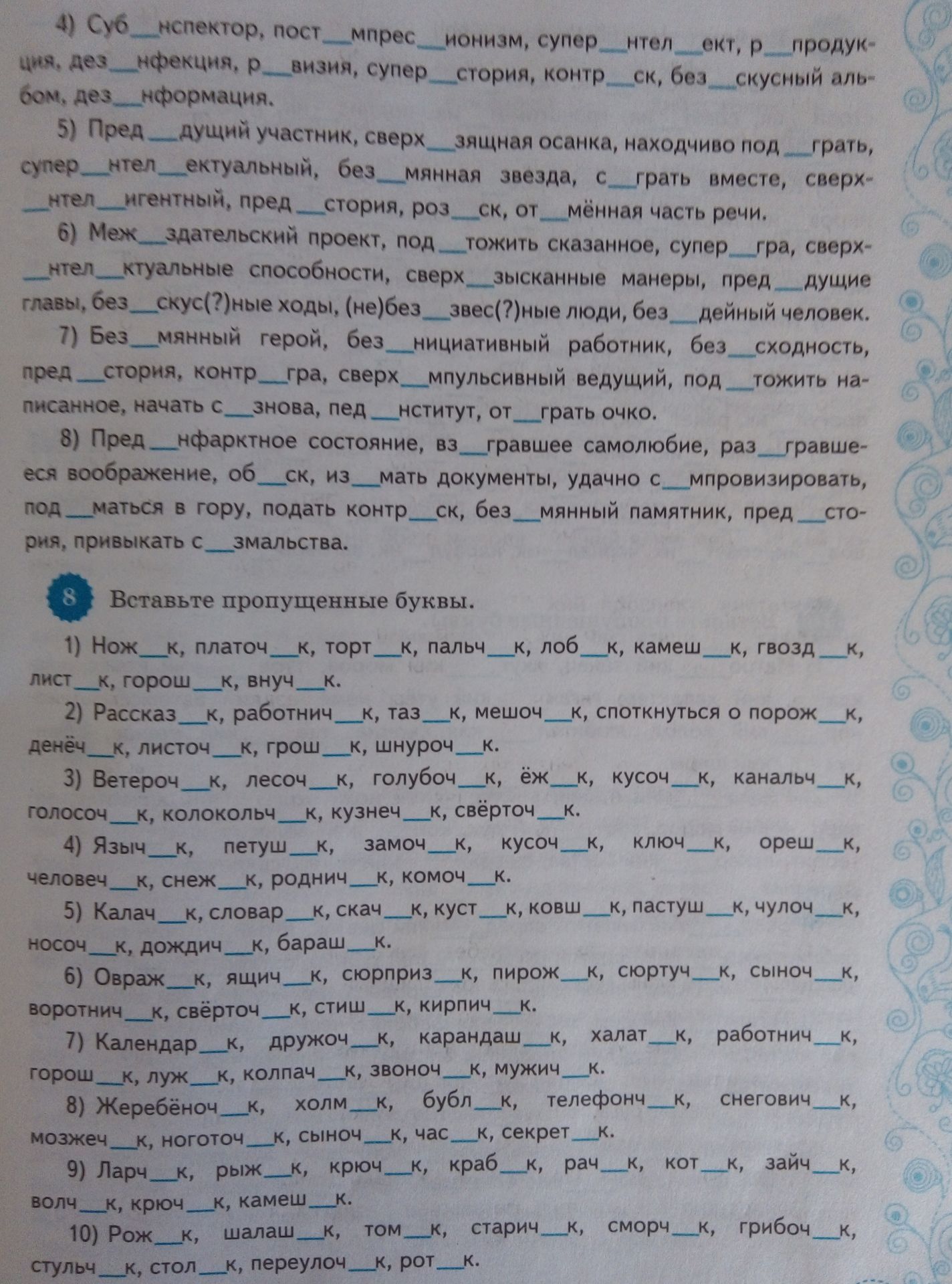 Фото задания: 8) Вставьте пропущенные буквы: пред...нфарктное состояние, вз...гравшее самолюбие, раз...гравшееся воображение, об...ск,…