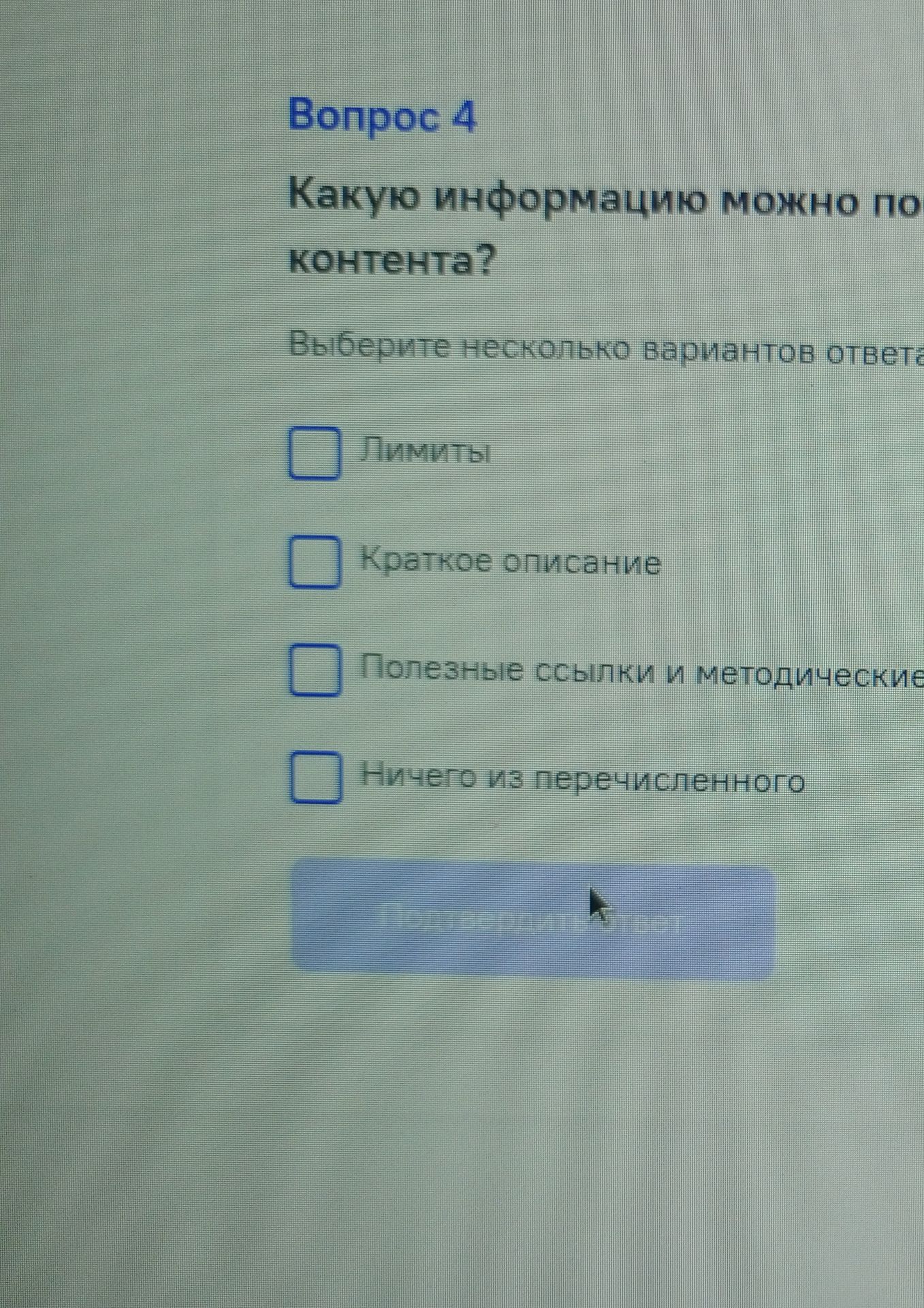 Фото задания: Какую информацию можно получить по контенту? Выберите несколько вариантов ответа: лимиты; краткое описание; полезные ссылки и…
