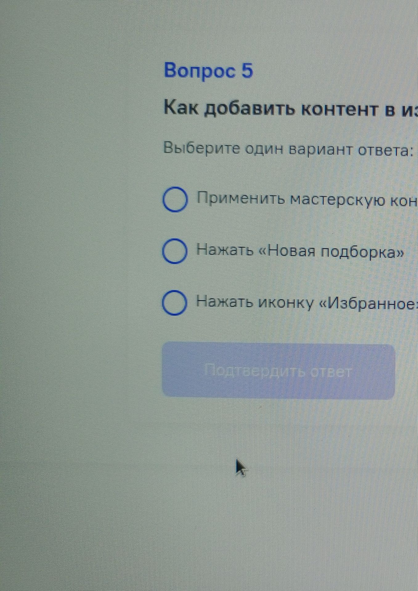 Фото задания: Вопрос 5. Как добавить контент в избранное? Выберите один вариант ответа: 1) Применить мастерскуюコン...; 2) Нажать «Новая…