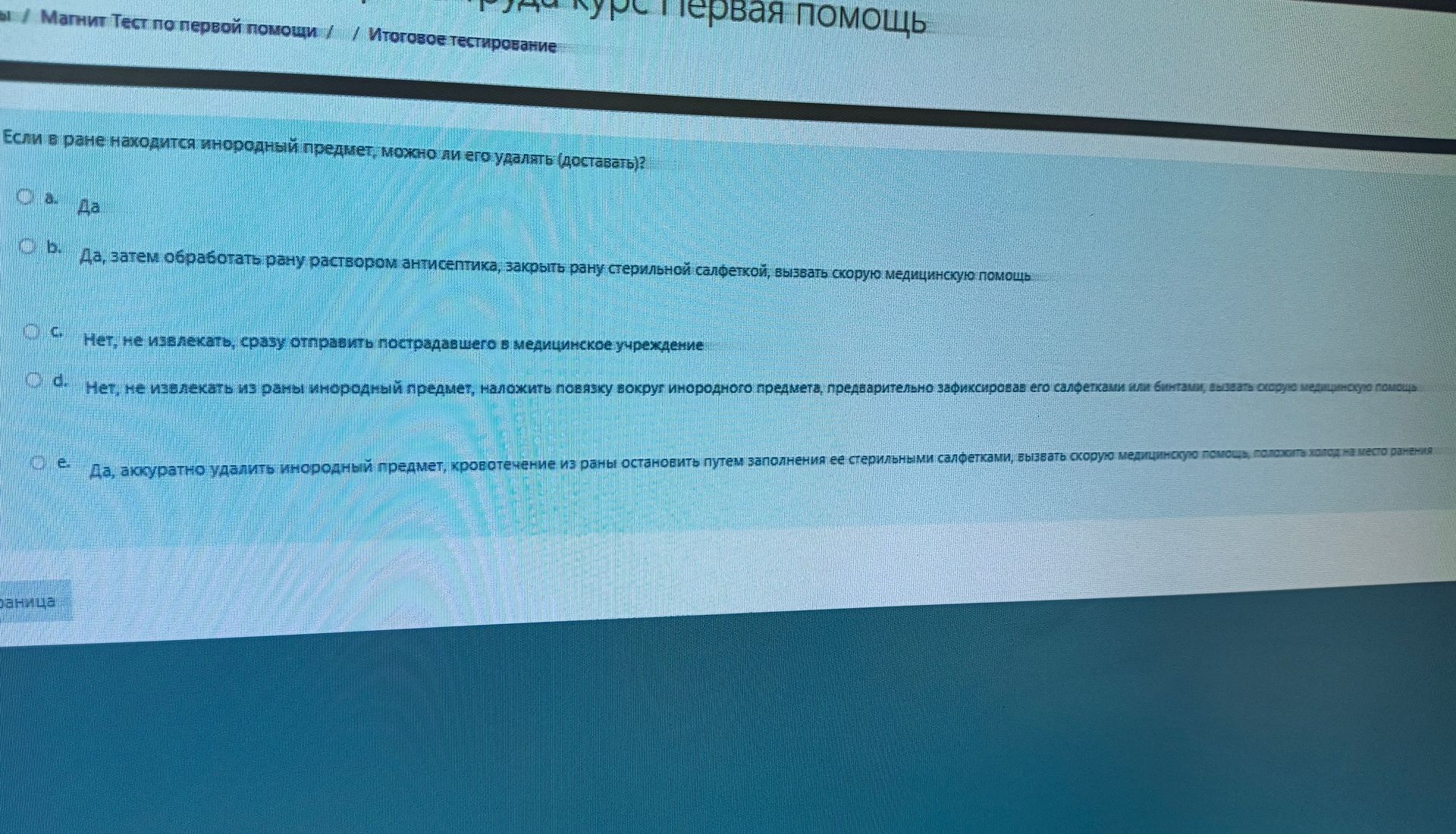 Фото задания: Если в ране находится инородный предмет, можно ли его удалять (доставать)? Варианты: а) Да; б) Да, затем обработать рану…