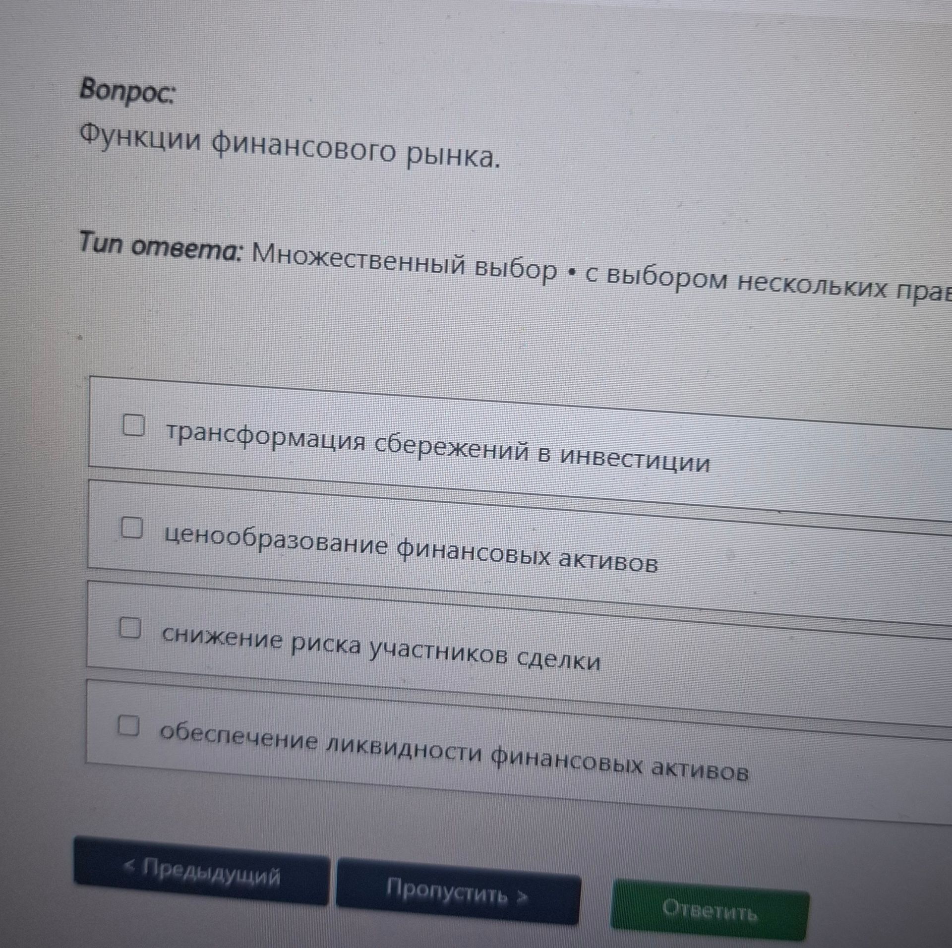 Фото задания: Функции финансового рынка. Выберите несколько правильных вариантов: трансформация сбережений в инвестиции; ценообразование…
