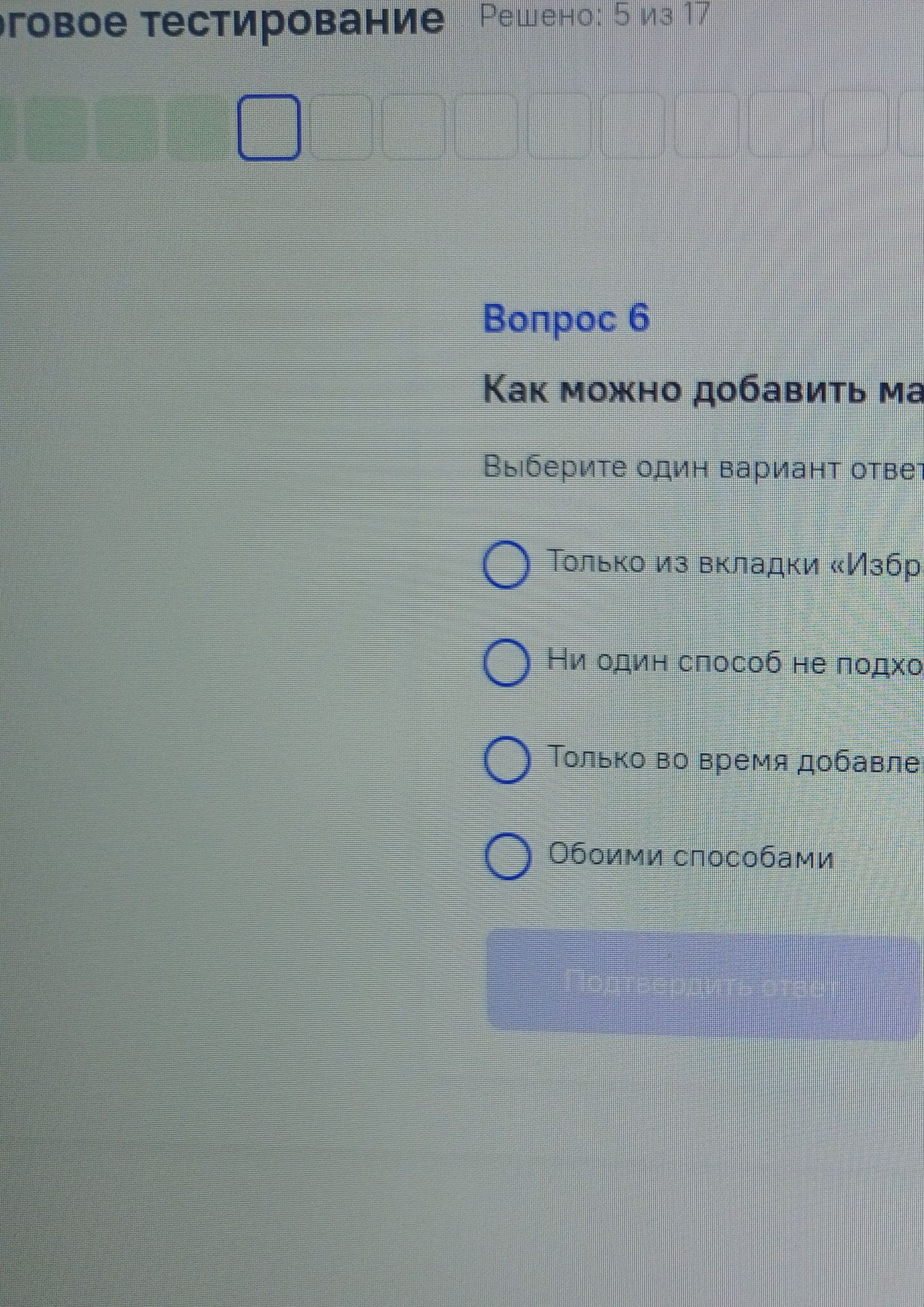 Фото задания: Вопрос 6. Как можно добавить математическое поле? Выберите один вариант ответа: 1) Только из вкладки «Изображение»; 2) Ни…