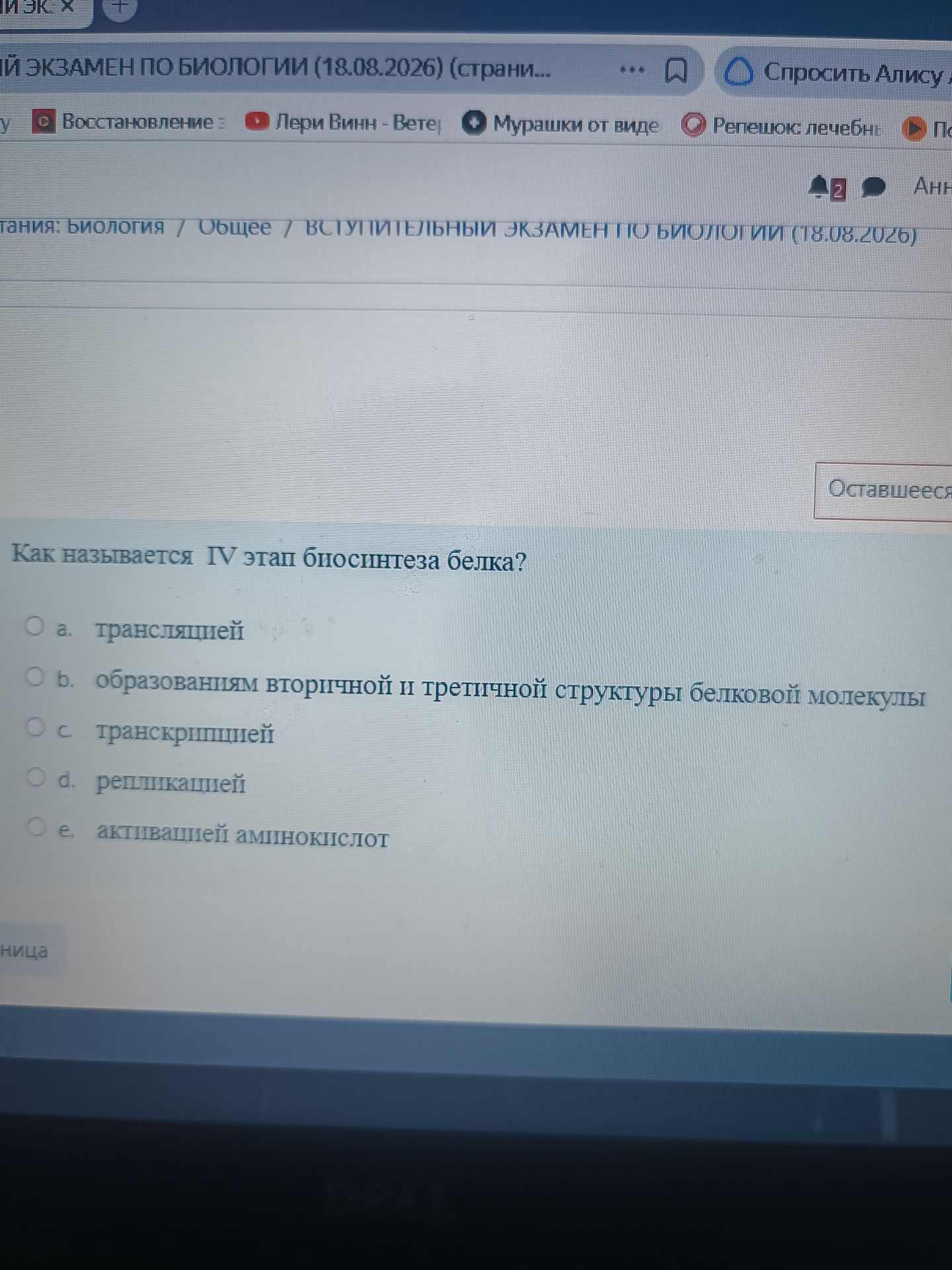 Фото задания: Как называется IV этап биосинтеза белка? а) трансляцией; б) образованием вторичной и третичной структуры белковой молекулы;…