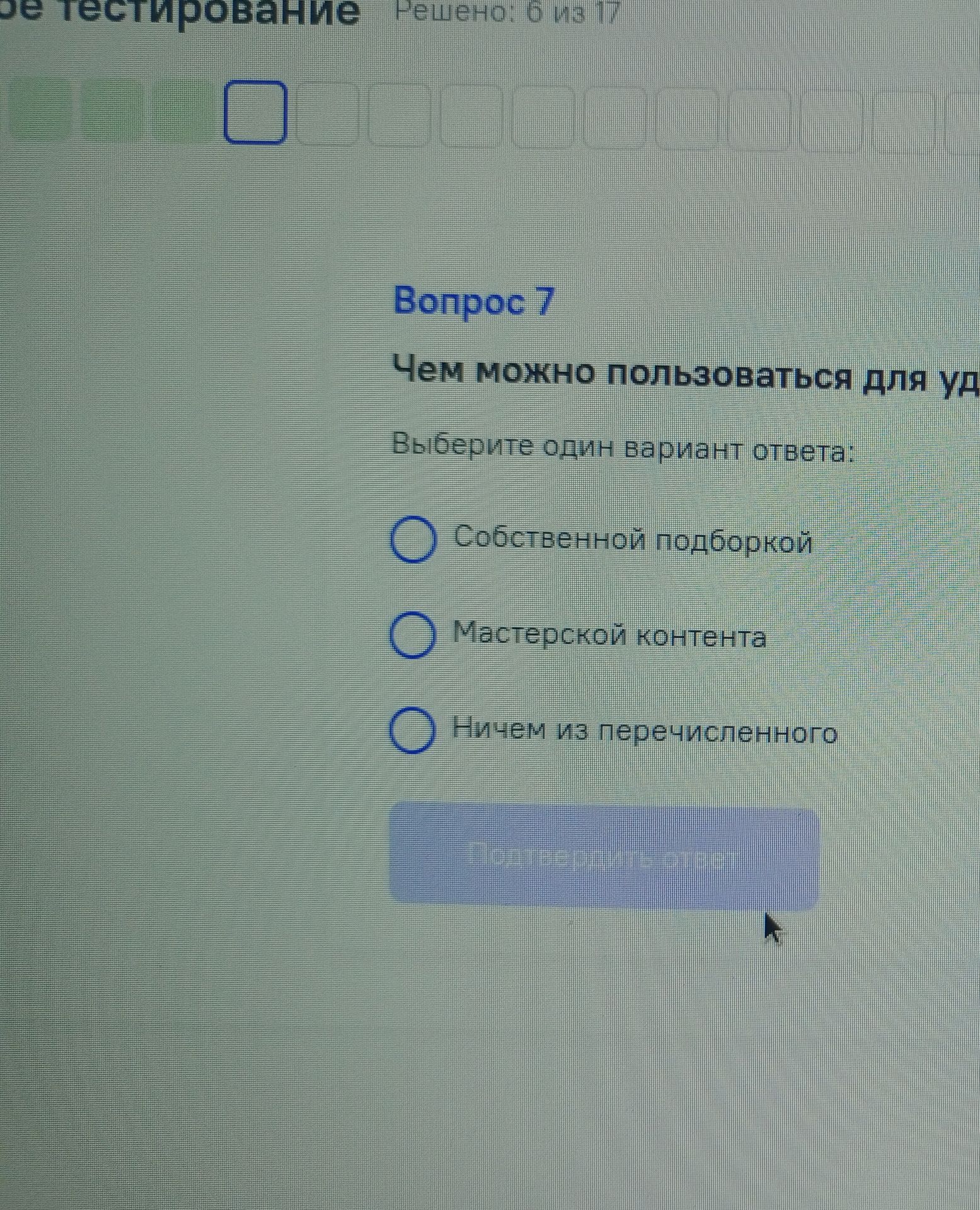 Фото задания: Вопрос 7. Чем можно пользоваться для удаления фона? Выберите один вариант ответа: собственной подборкой; мастерской контента;…
