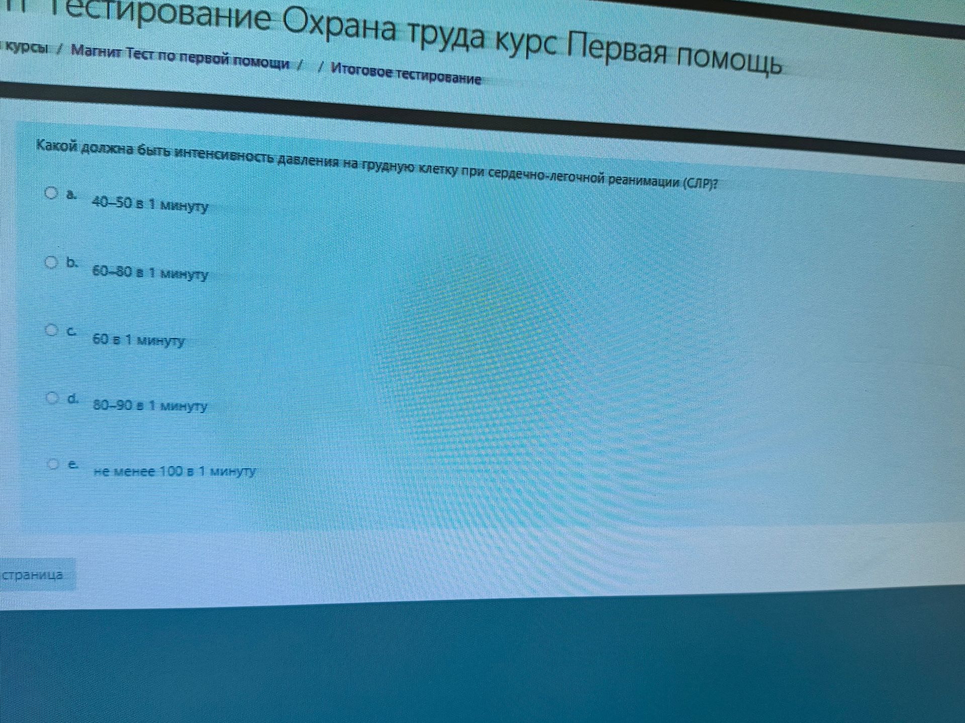 Фото задания: Какой должно быть интенсивность давления на грудную клетку при сердечно-лёгочной реанимации (СЛР)? а) 40–50 в 1 минуту; б)…