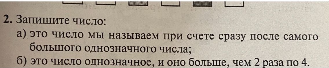 Фото задания: Запишите число: а) это число мы называем при счёте сразу после самого большого однозначного числа; б) это число…