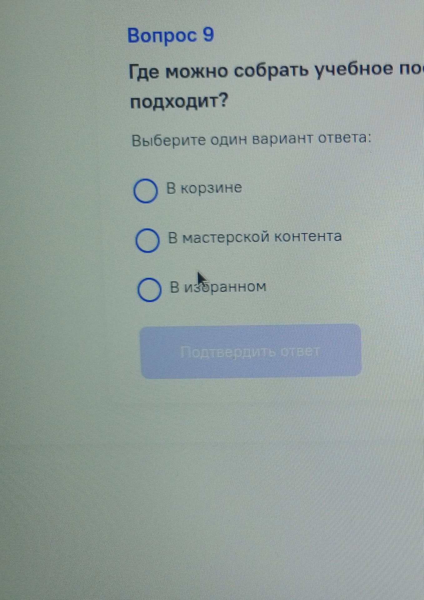 Фото задания: Где можно собрать учебное портфолио? Выберите один вариант ответа: 1) В корзине; 2) В мастерской контента; 3) В избранном.