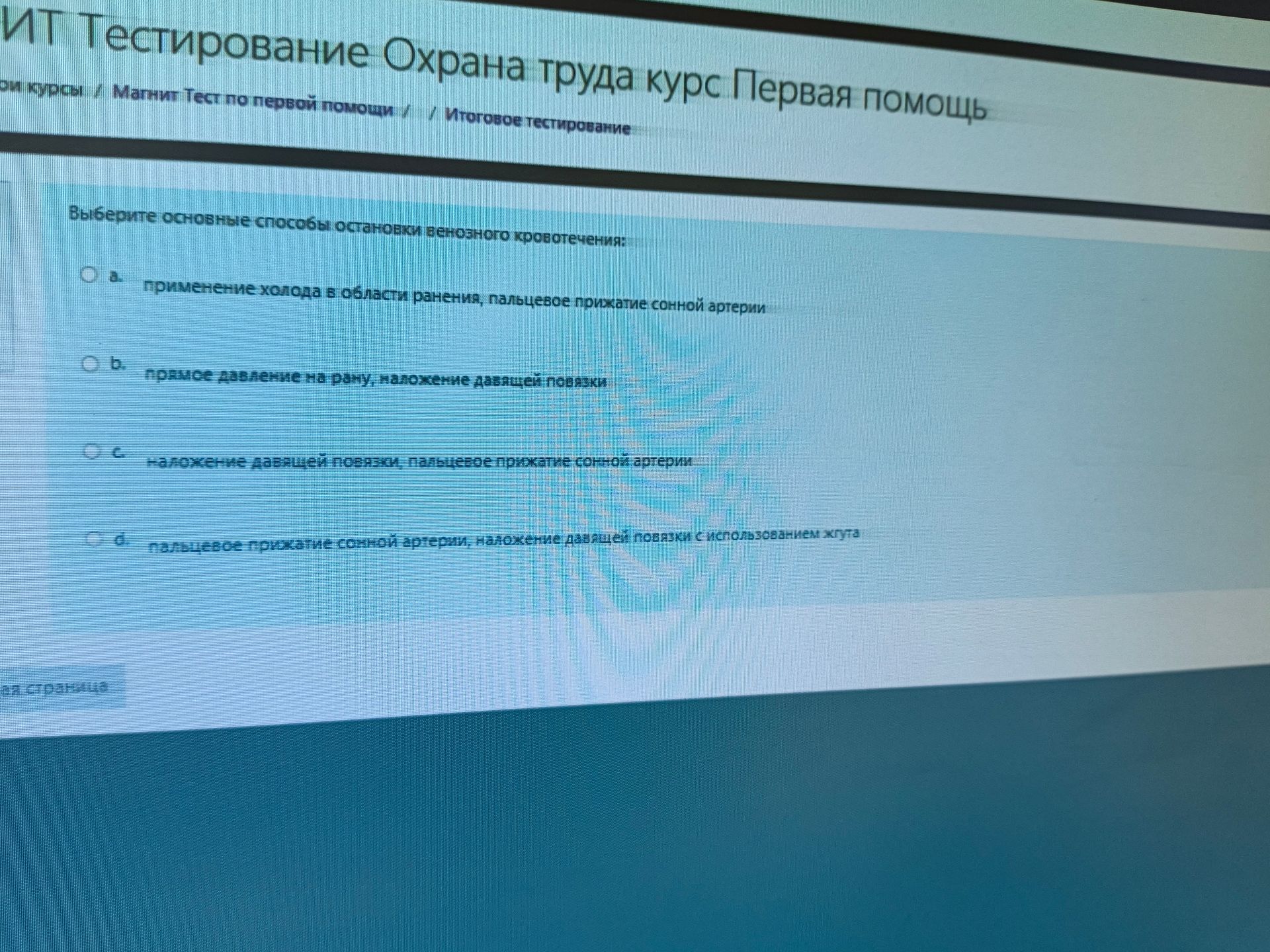 Фото задания: Выберите основные способы остановки венозного кровотечения: а) применение холода в области ранения, пальцевое прижатие сонной…