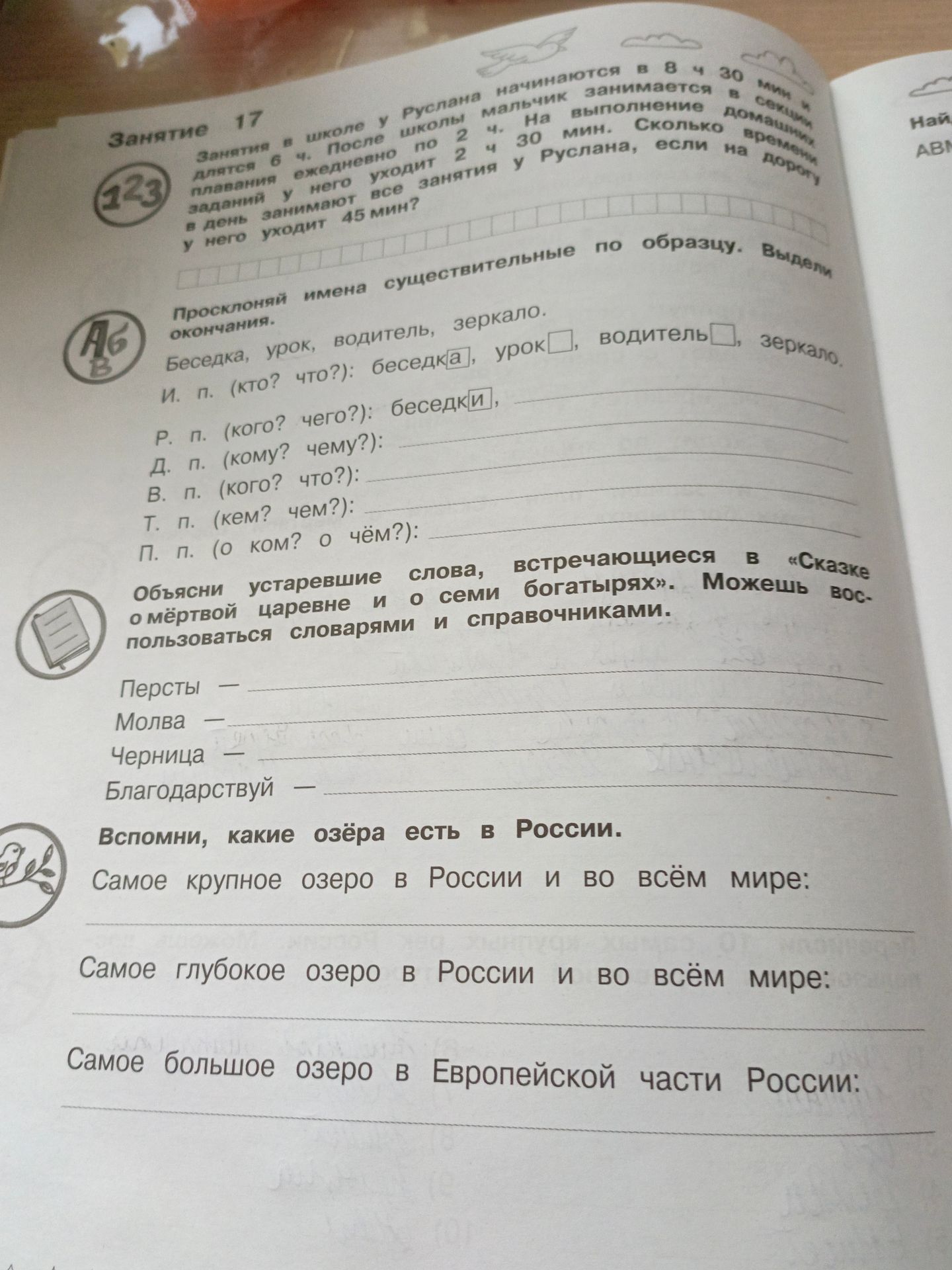 Фото задания: Просклоняй имена существительные по образцу. Выдели окончания: беседка, урок, водитель, зеркало.
