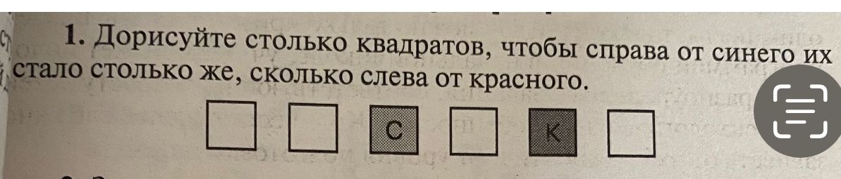 Фото задания: Дорисуйте столько квадратов, чтобы справа от синего их стало столько же, сколько слева от красного.