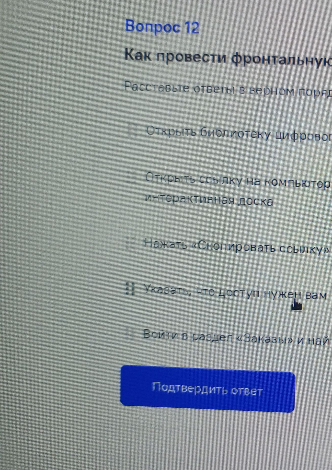 Фото задания: Как провести фронтальную работу? Расставьте ответы в верном порядке: «Открыть библиотеку цифрового контента»; «Открыть ссылку…
