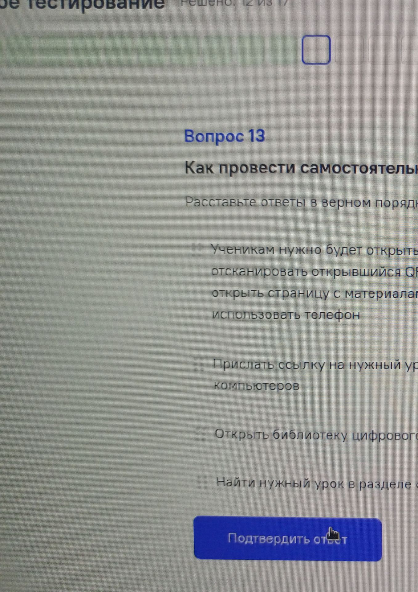 Фото задания: Как провести самостоятельное тестирование? Расставьте ответы в верном порядке: 1) Ученикам нужно будет открыть страницу с…