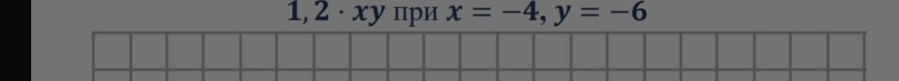Фото задания: Вычислите 1,2 · xy при x = −4, y = −6.