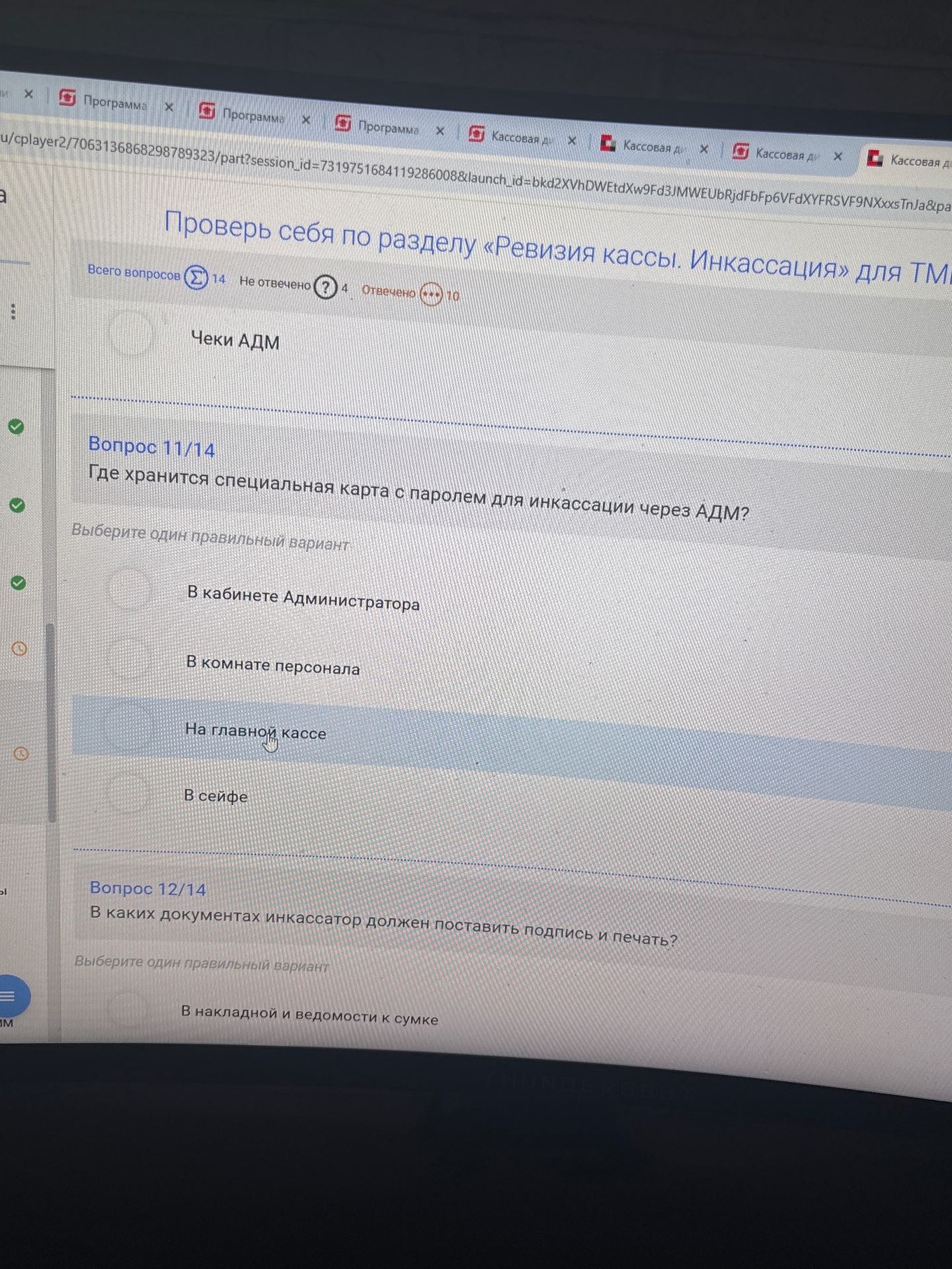 Фото задания: Где хранится специальная карта с паролем для инкассации через АДМ? Варианты: в кабинете администратора; в комнате…