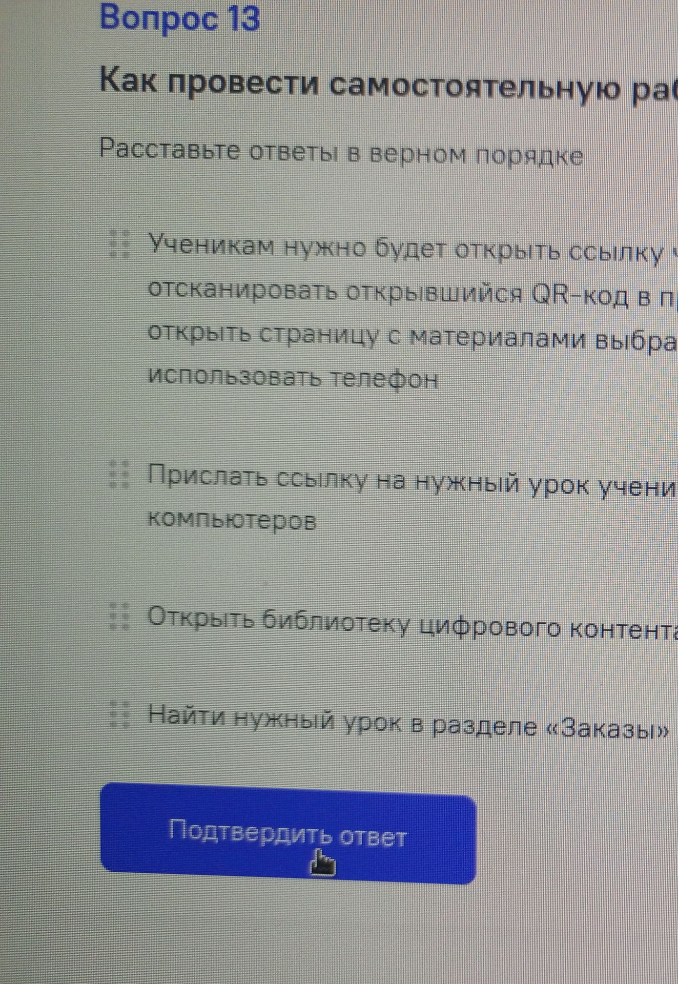 Фото задания: Вопрос 13. Как провести самостоятельную работу? Расставьте ответы в верном порядке: учеником нужно будет открыть ссылку на…