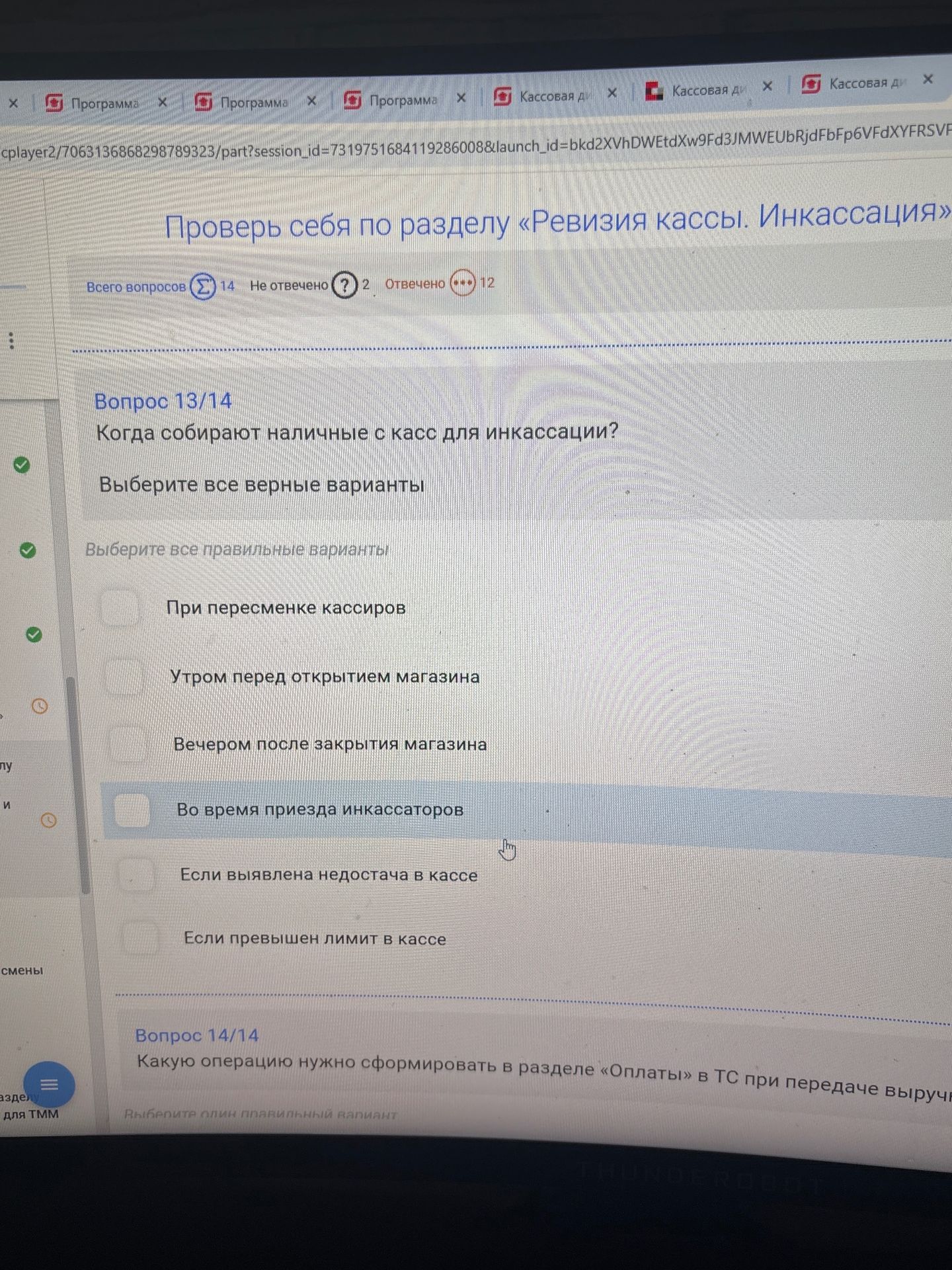 Фото задания: Когда собирают наличные с касс для инкассации? Выберите все верные варианты: 1) При пересменке кассиров; 2) Утром перед…