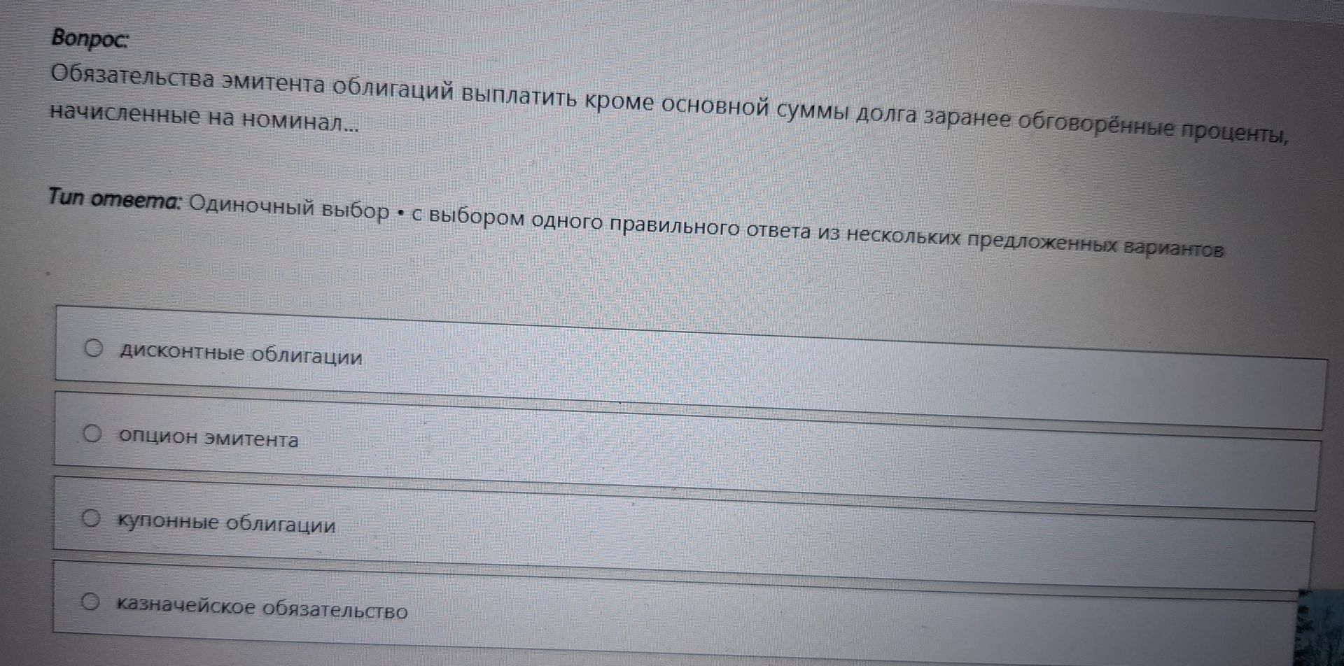 Фото задания: Обязательства эмитента облигаций выплатить кроме основной суммы долга заранее оговорённые проценты, начисленные на номинал.…