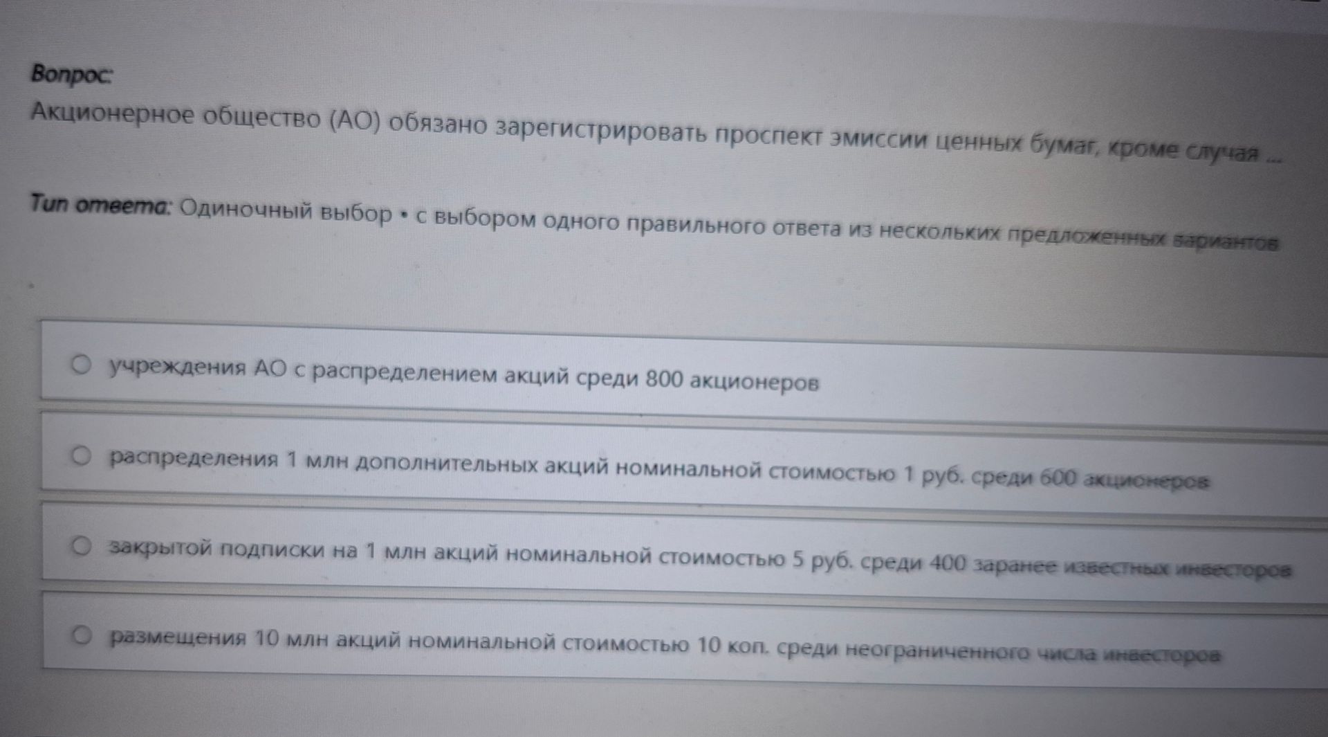 Фото задания: Акционерное общество (АО) обязано зарегистрировать проспект эмиссии ценных бумаг, кроме случая: 1) учреждения АО с…