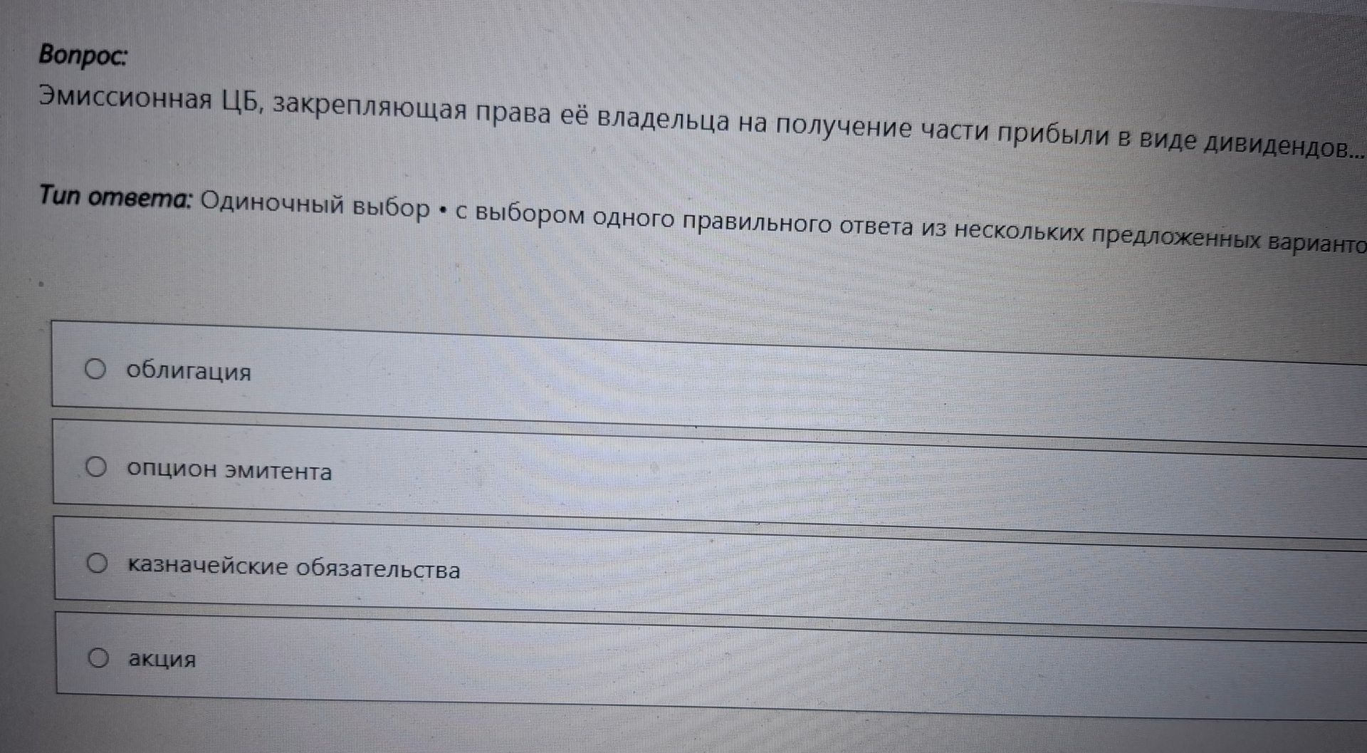 Фото задания: Эмиссионная ЦБ, закрепляющая права её владельца на получение части прибыли в виде дивидендов... Варианты: облигация; опцион…