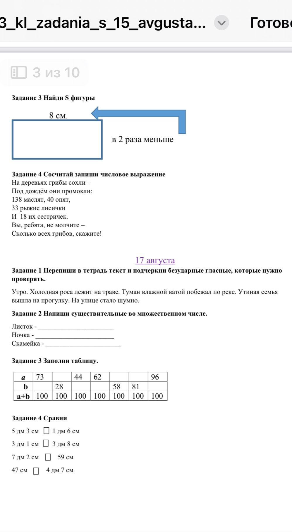 Фото задания: 17 августа. Задание 3. Заполни таблицу: в каждой колонке a + b = 100. Даны значения a: 73, 44, 62, 96; значения b: 28, 58, 81.