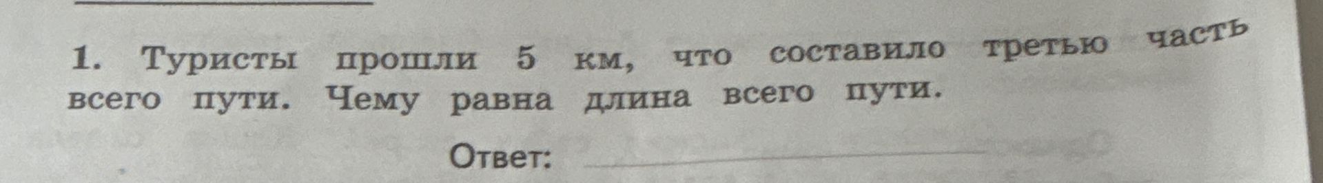 Фото задания: Туристы прошли 5 км, что составило третью часть всего пути. Чему равна длина всего пути?