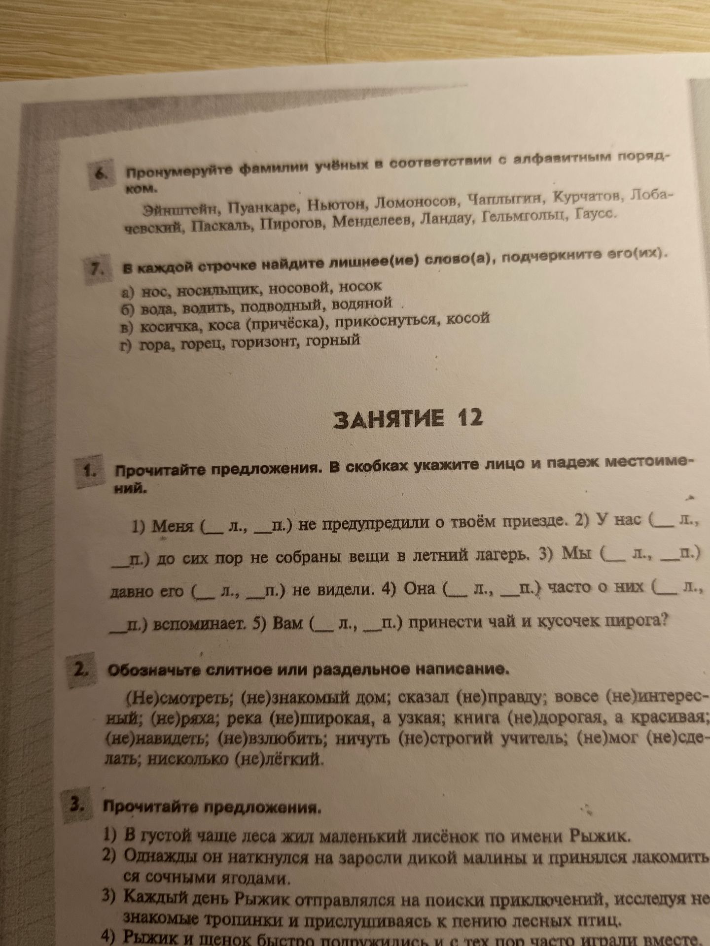 Фото задания: Прочитайте предложения. В скобках укажите лицо и падеж местоимений: 1) Меня не предупредили о твоём приезде. 2) У нас до…