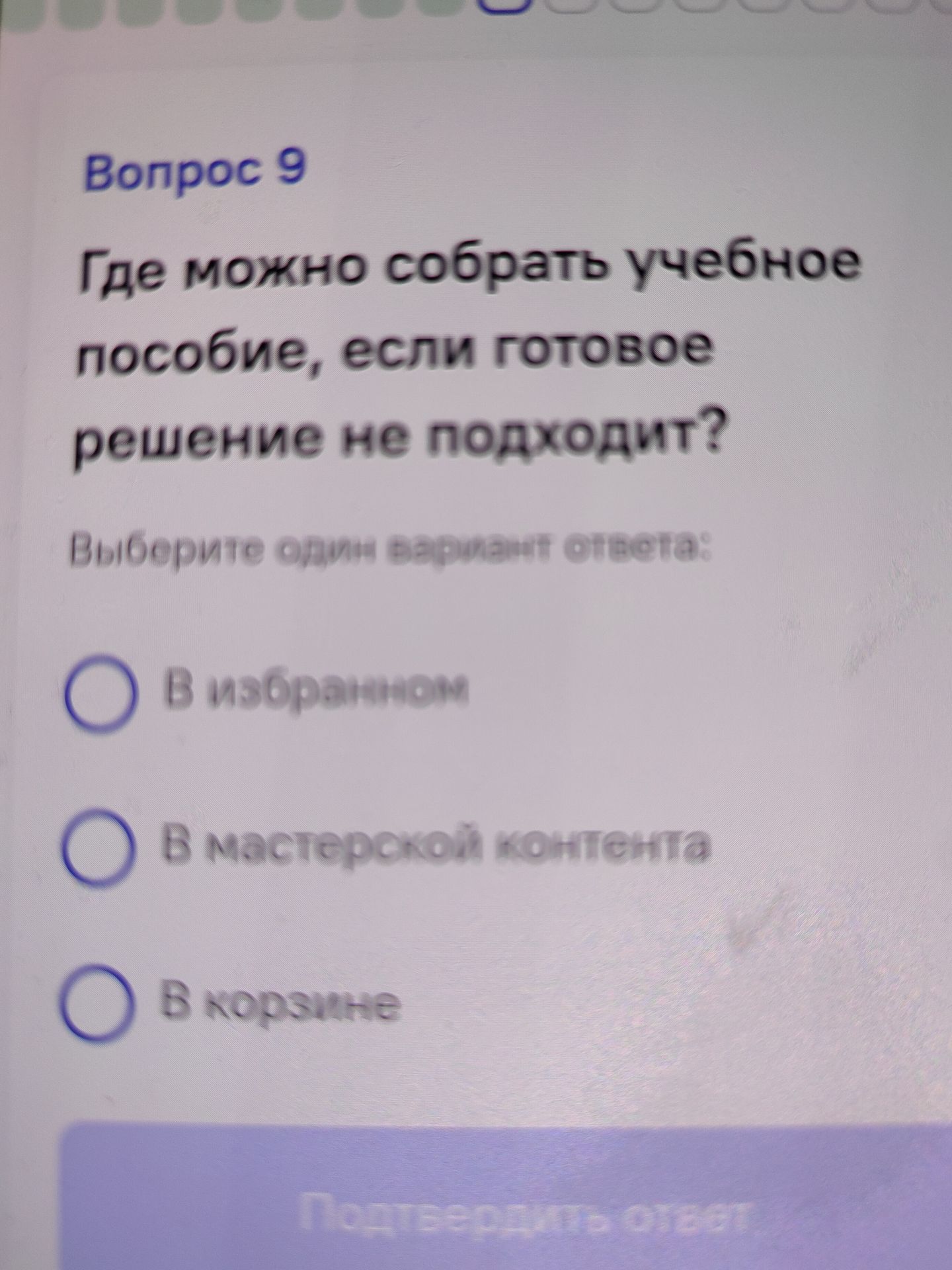 Фото задания: Где можно собрать учебное пособие, если готовое решение не подходит? Выберите один вариант ответа: в избранном; в…