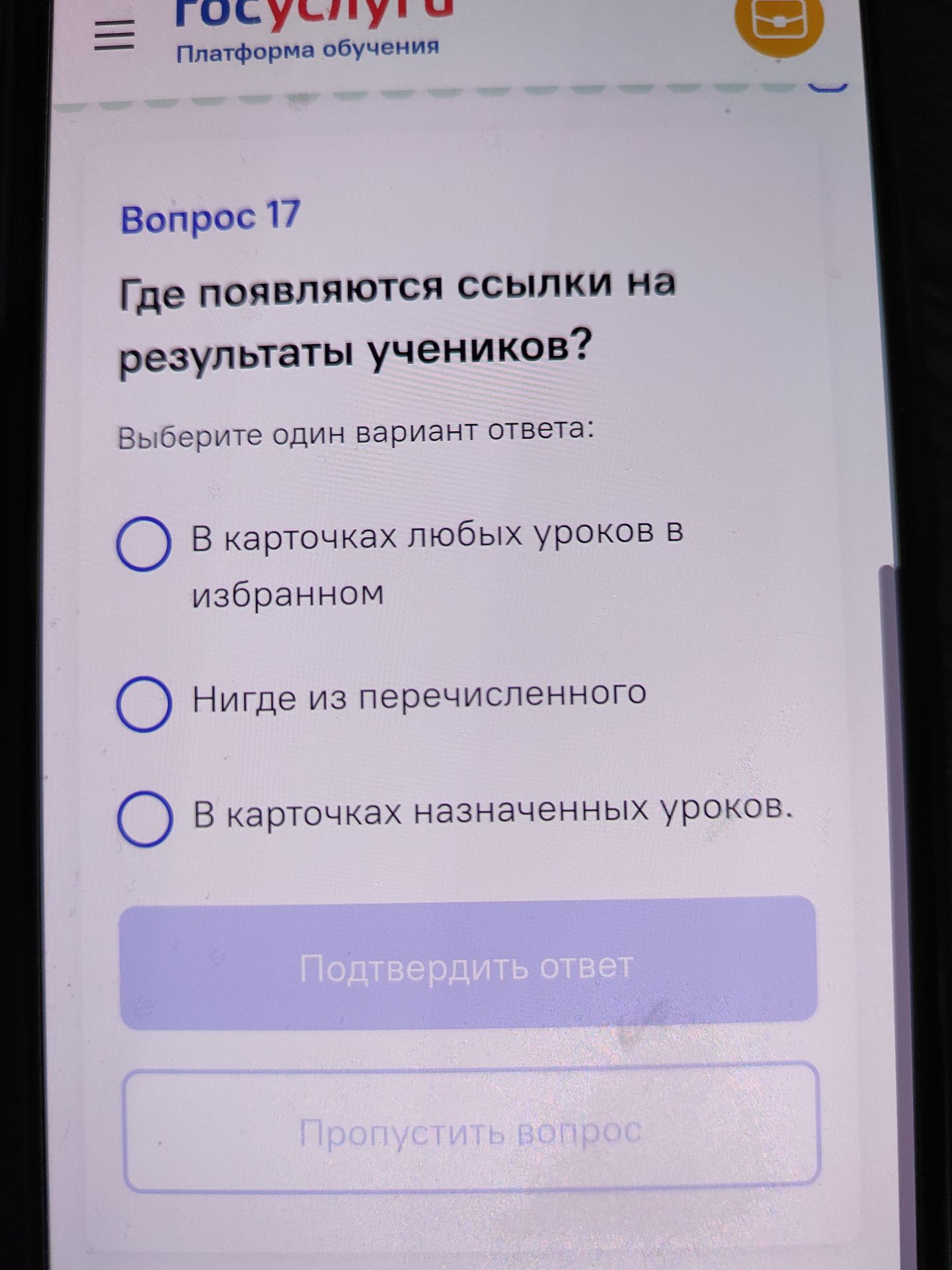 Фото задания: Где появляются ссылки на результаты учеников? Выберите один вариант ответа: а) В карточках любых уроков в избранном; б) Нигде…