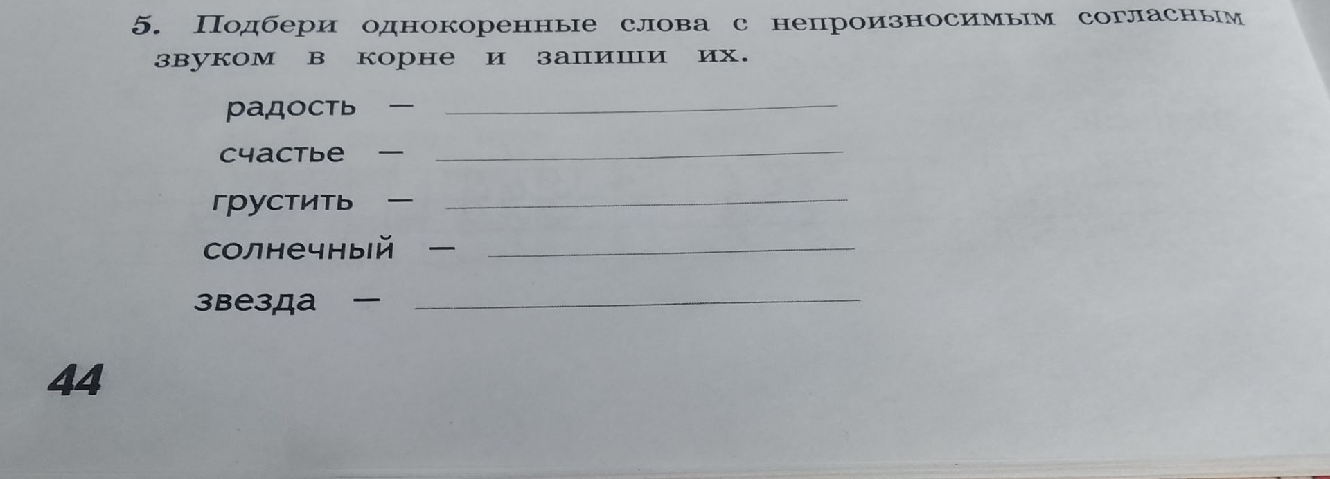 Фото задания: Подбери однокоренные слова с непроизносимым согласным звуком в корне и запиши их: радость; счастье; грустить; солнечный;…